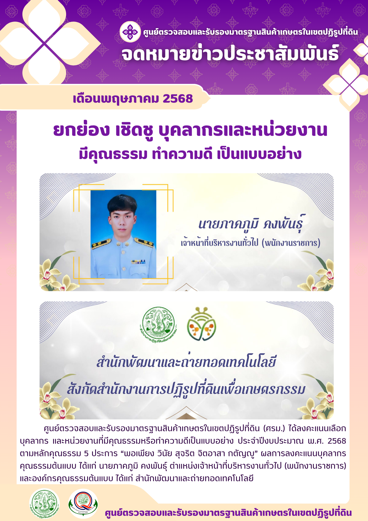 ศรม. ประกาศยกย่องเชิดชูบุคลากรและหน่วยงาน ที่มีคุณธรรม ทำความดีเป็นแบบอย่าง
