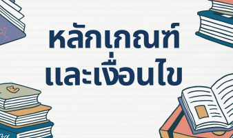 หลักเกณฑ์และเงื่อนไขการรับรอง