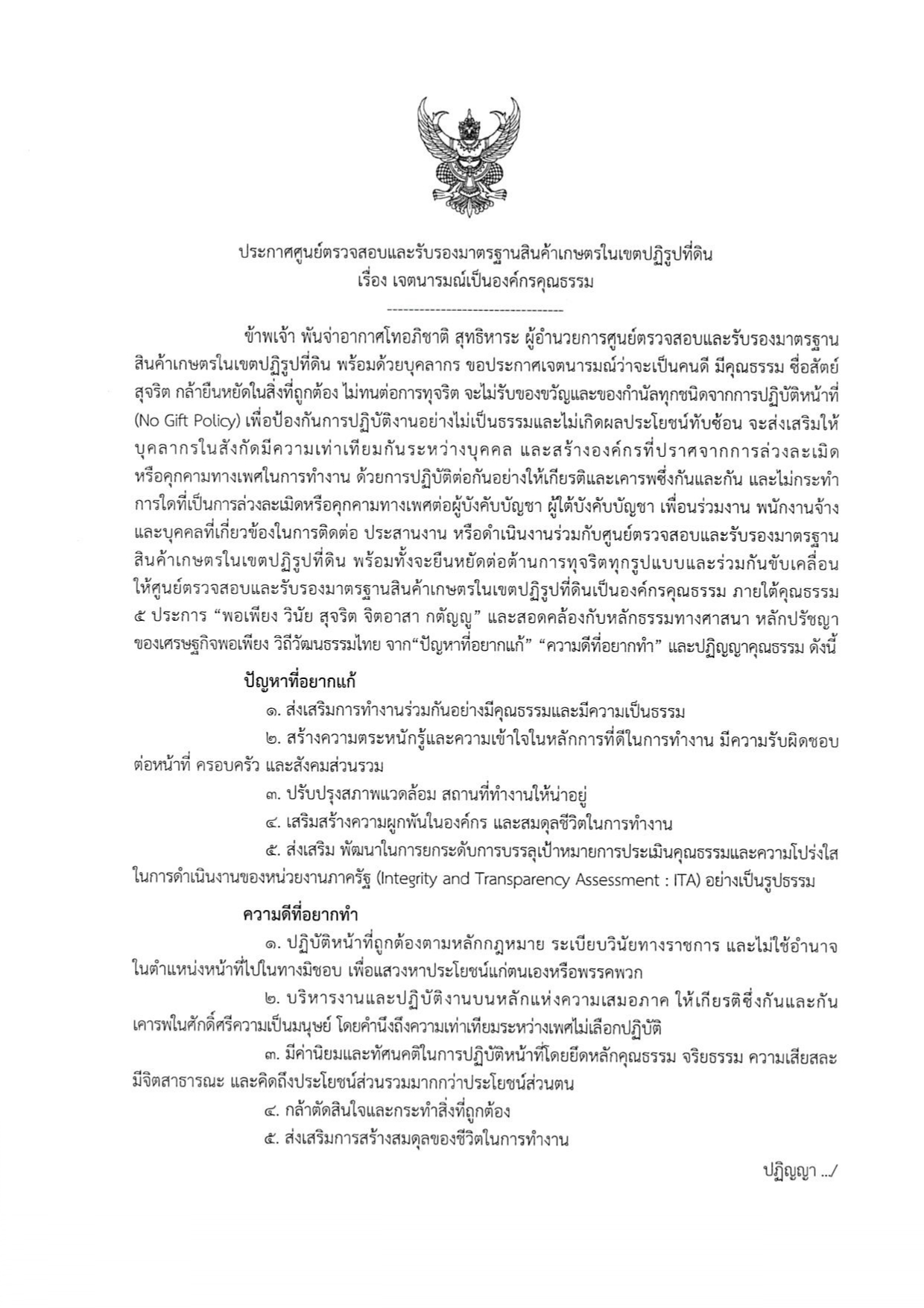 ประกาศเจตนารมณ์องค์กรคุณธรรม ประจำปีงบประมาณ พ.ศ. 2569