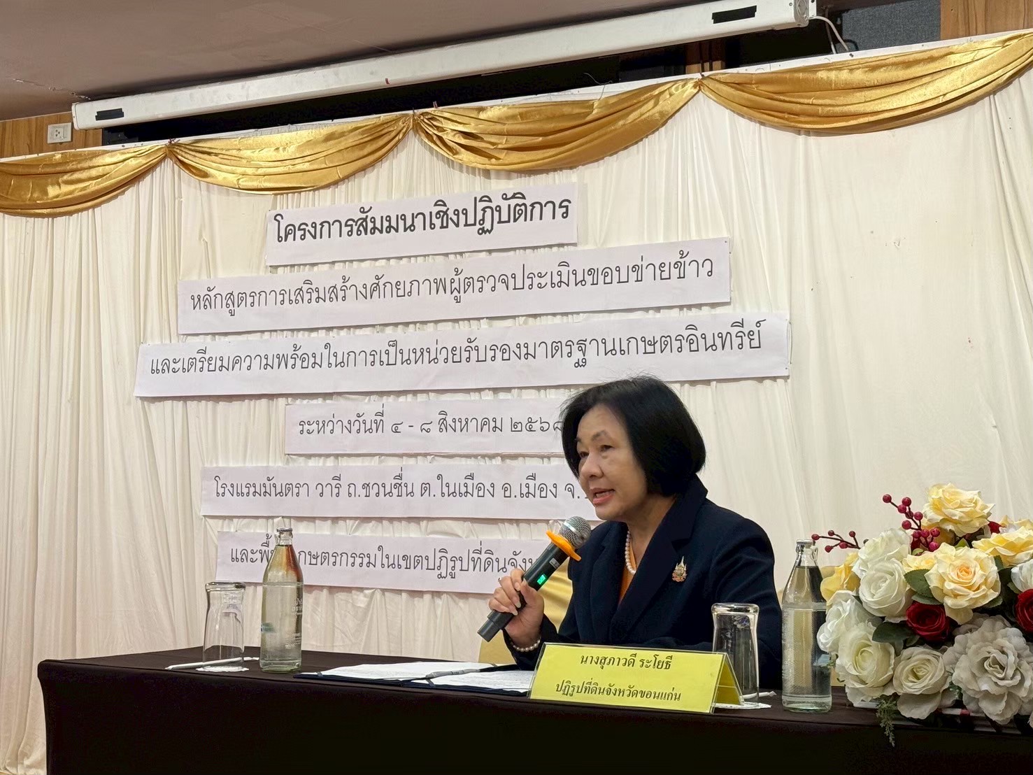 โครงการสัมมนาเชิงปฏิบัติการ หลักสูตร การเสริมสร้างศักยภาพผู้ตรวจประเมินขอบข่ายข้าว และเตรียมความพร้อมในการเป็นหน่วยรับรองมาตรฐานเกษตรอินทรีย์