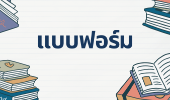 แบบฟอร์ม