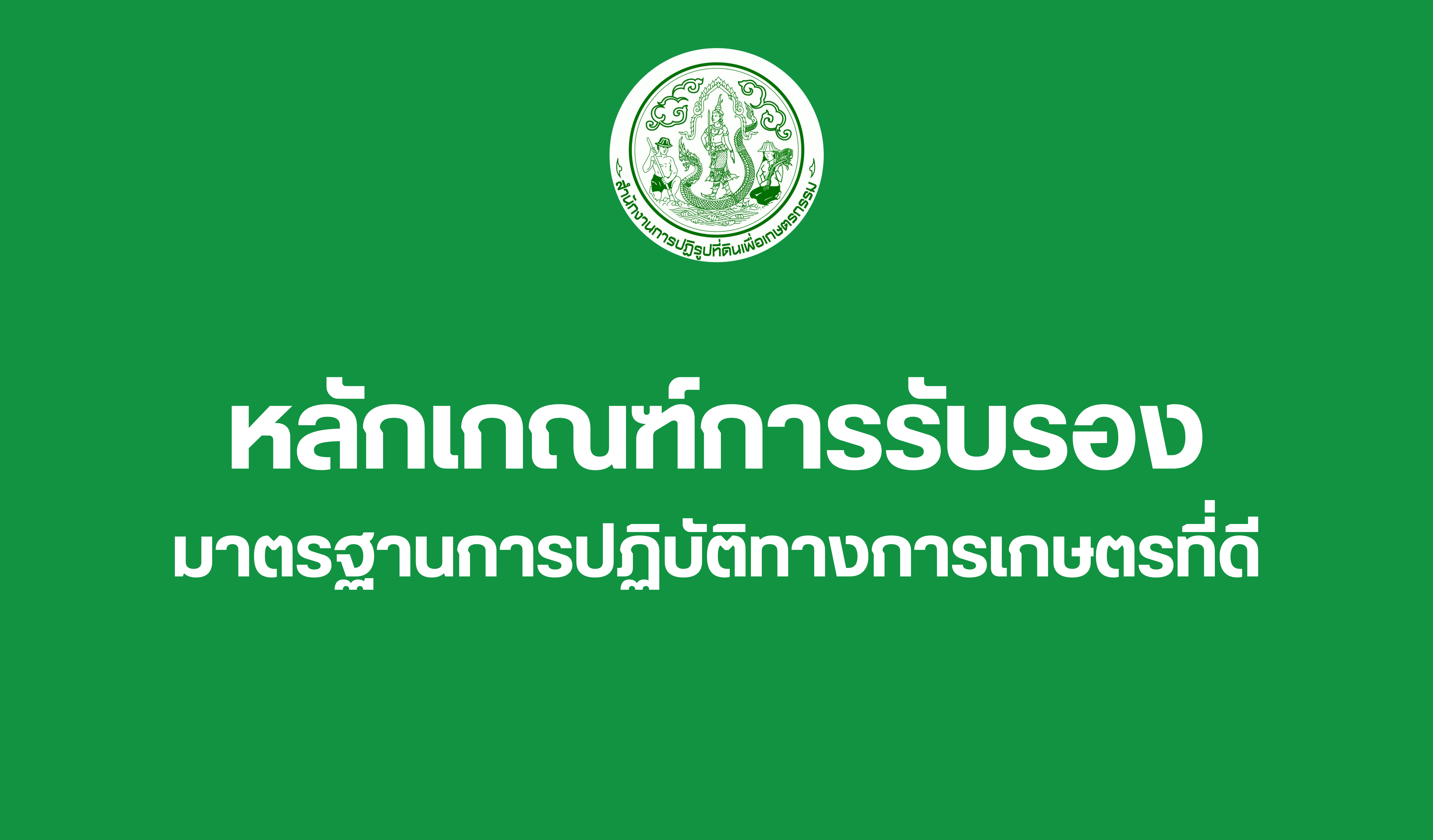 หลักเกณฑ์การรับรองมาตรฐานการปฏิบัติทางการเกษตรที่ดี (Certification Scheme for Good Agricultural Practices)