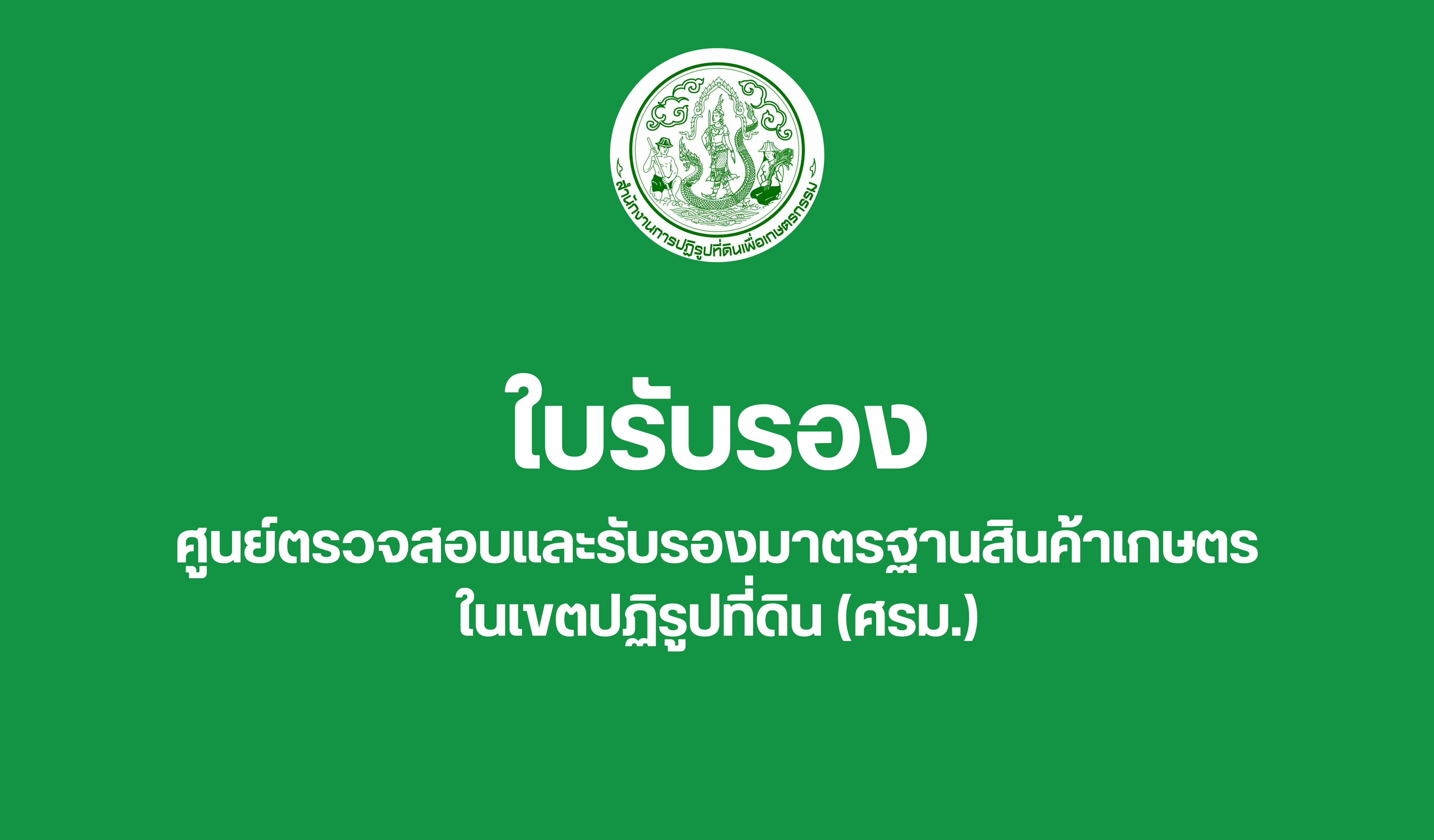 ใบรับรองศูนย์ตรวจสอบและรับรองมาตรฐานสินค้าเกษตรในเขตปฏิรูปที่ดิน