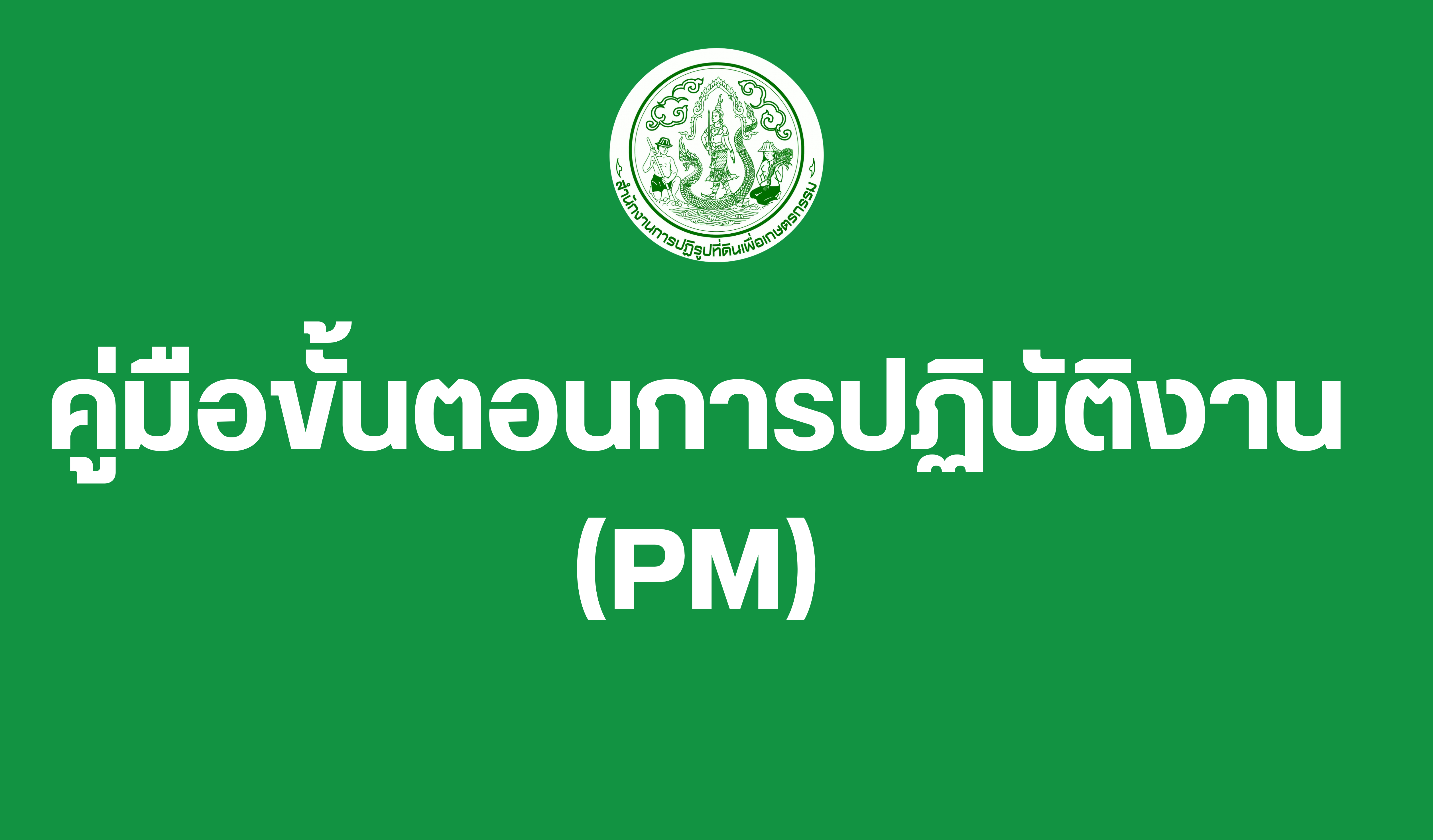 คู่มือขั้นตอนการปฏิบัติงาน Procedure Manual (PM)