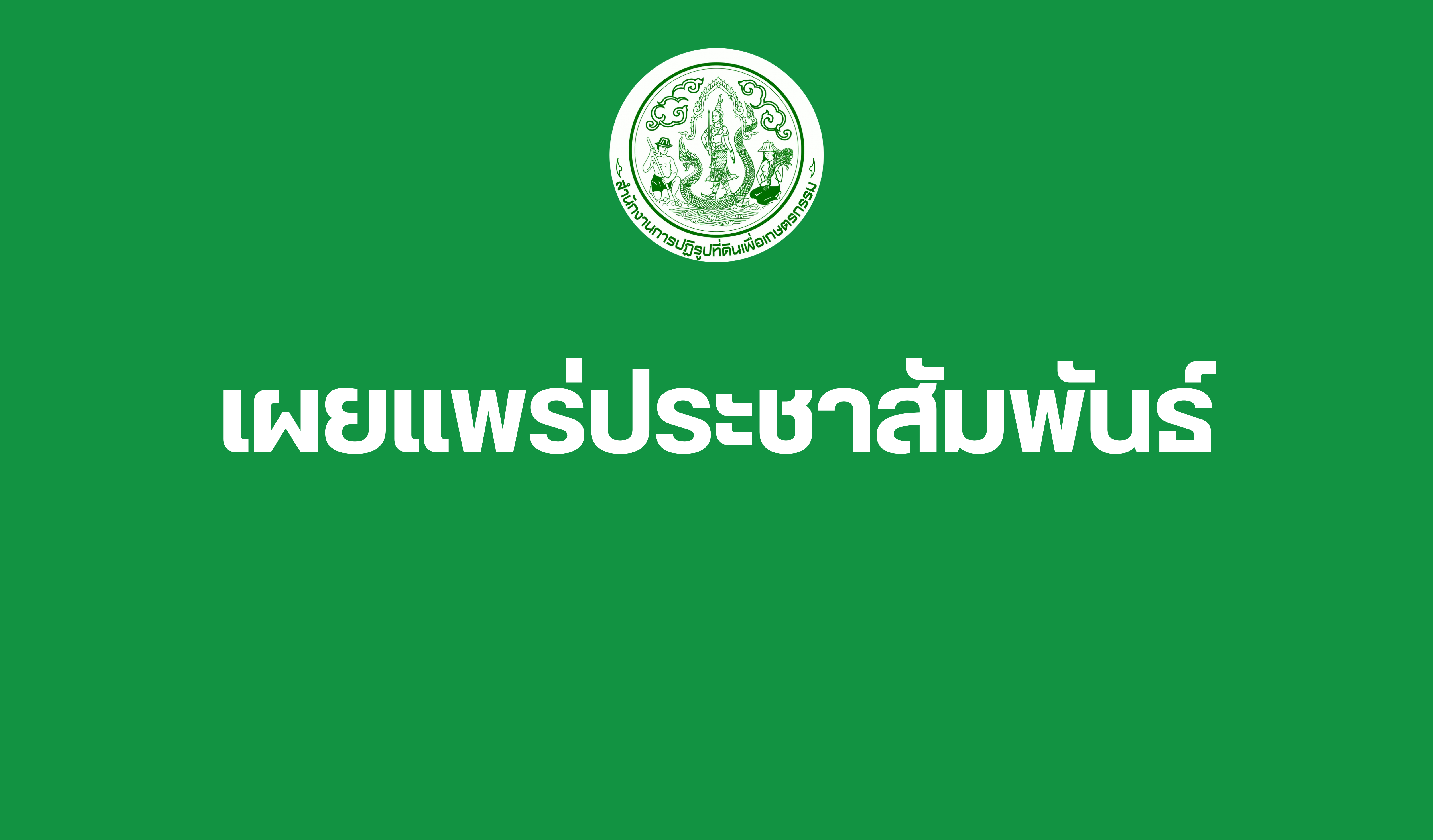 เผยแพร่ประชาสัมพันธ์