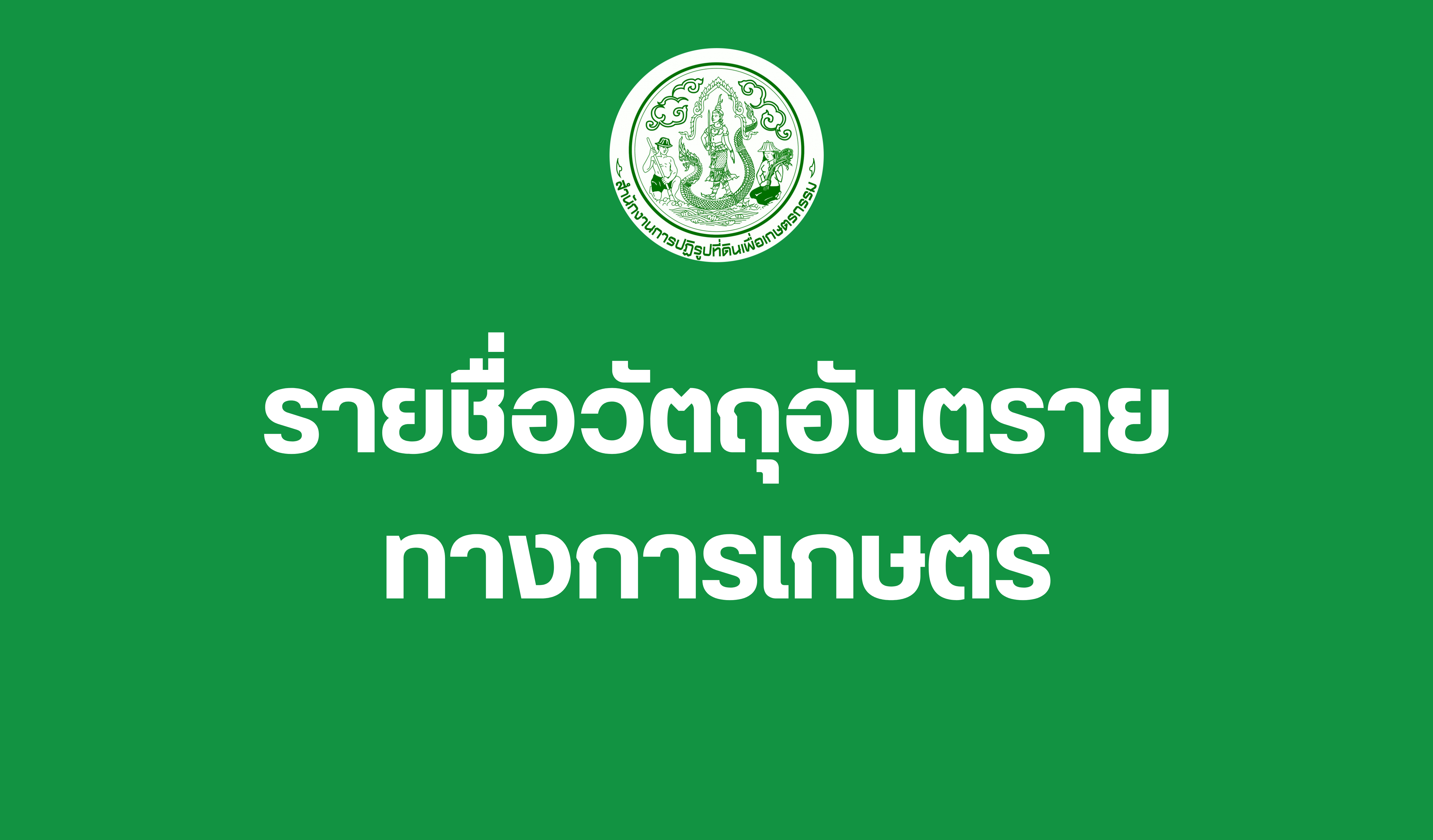รายชื่อวัตถุอันตรายทางการเกษตร
