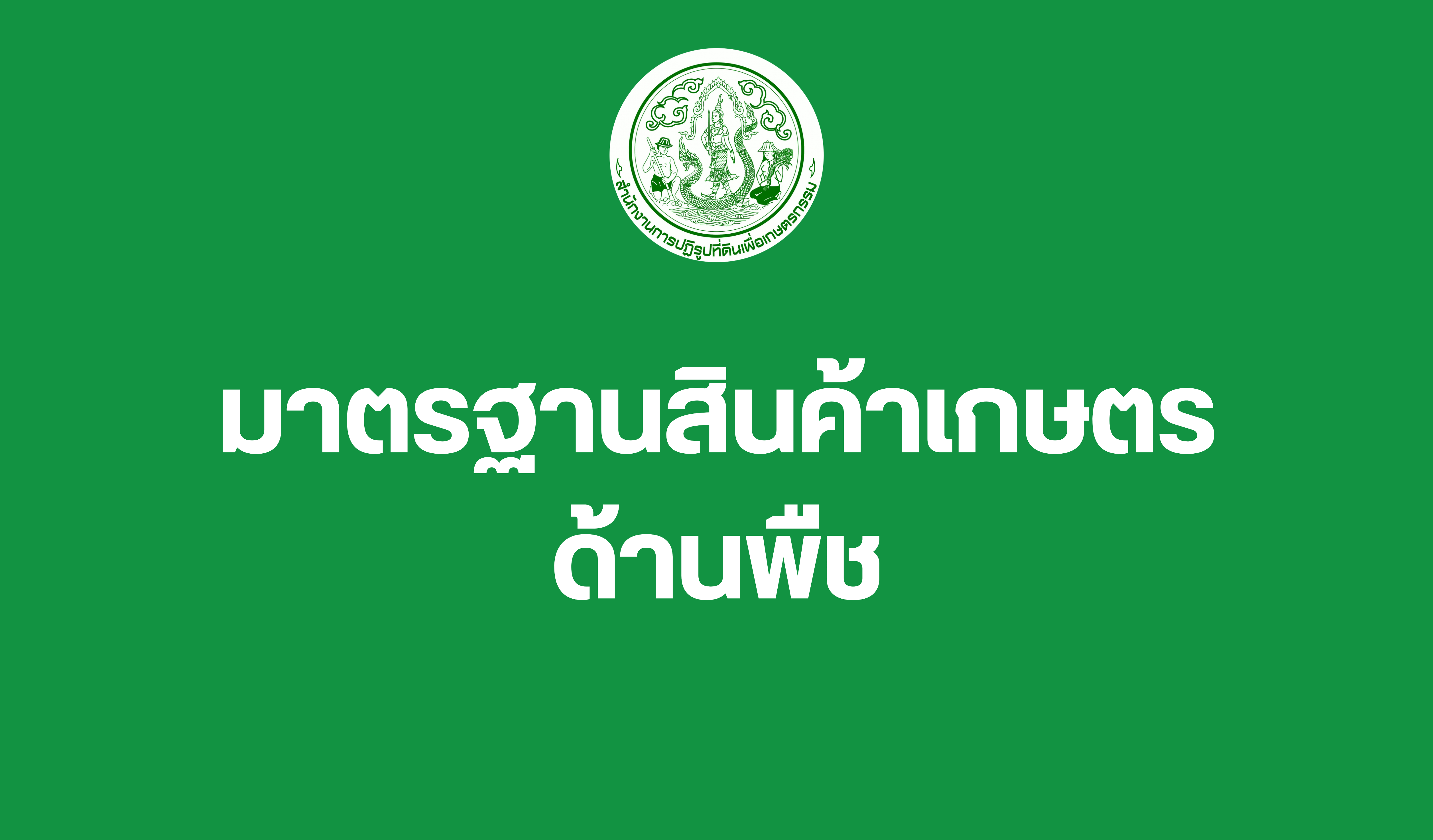 มาตรฐานสินค้าเกษตรด้านพืช 7 ชนิด