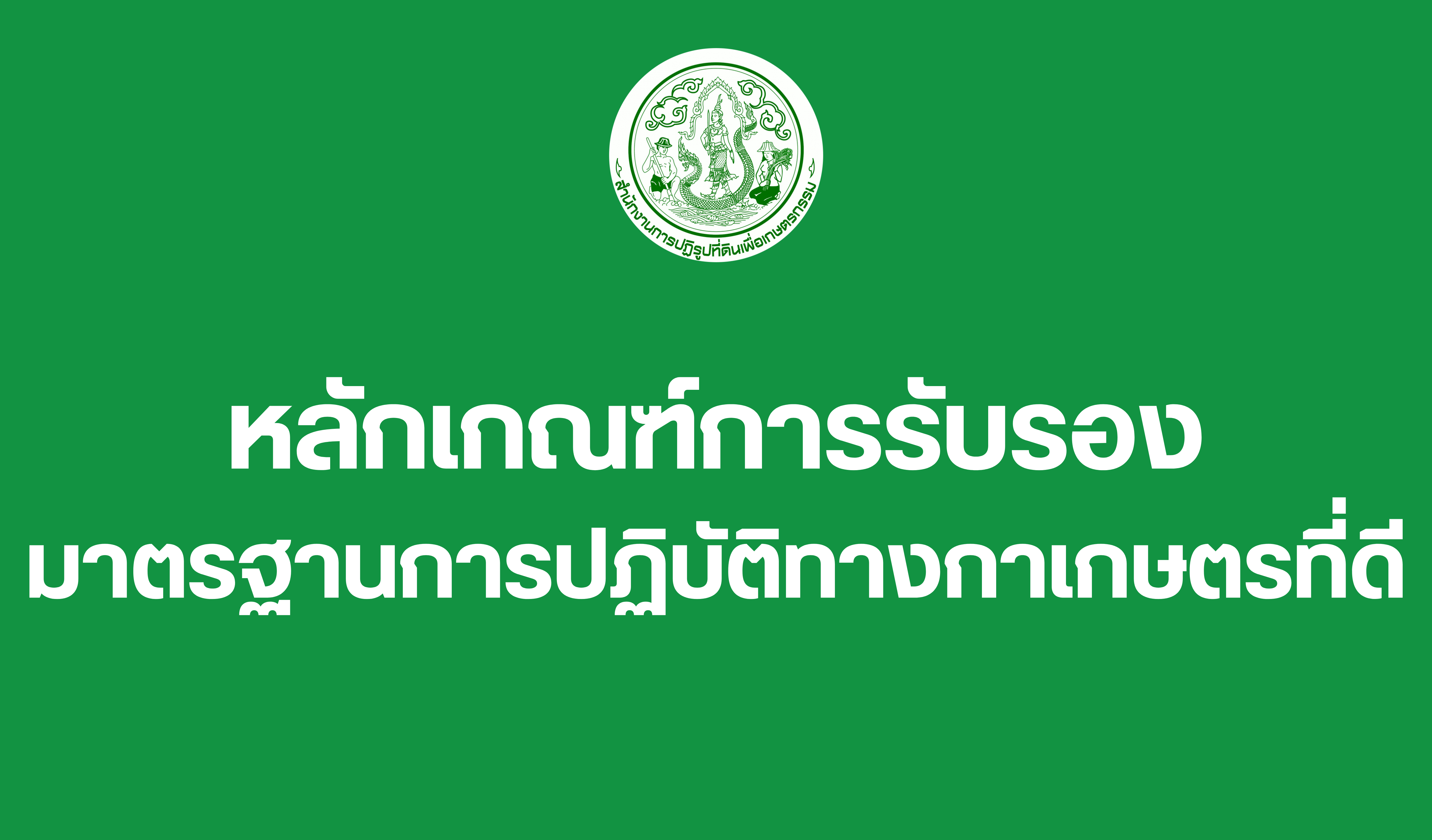 หลักเกณฑ์การรับรองมาตรฐานการปฏิบัติทางการเกษตรที่ดี (Certification Scheme for Good Agricultural Practices)