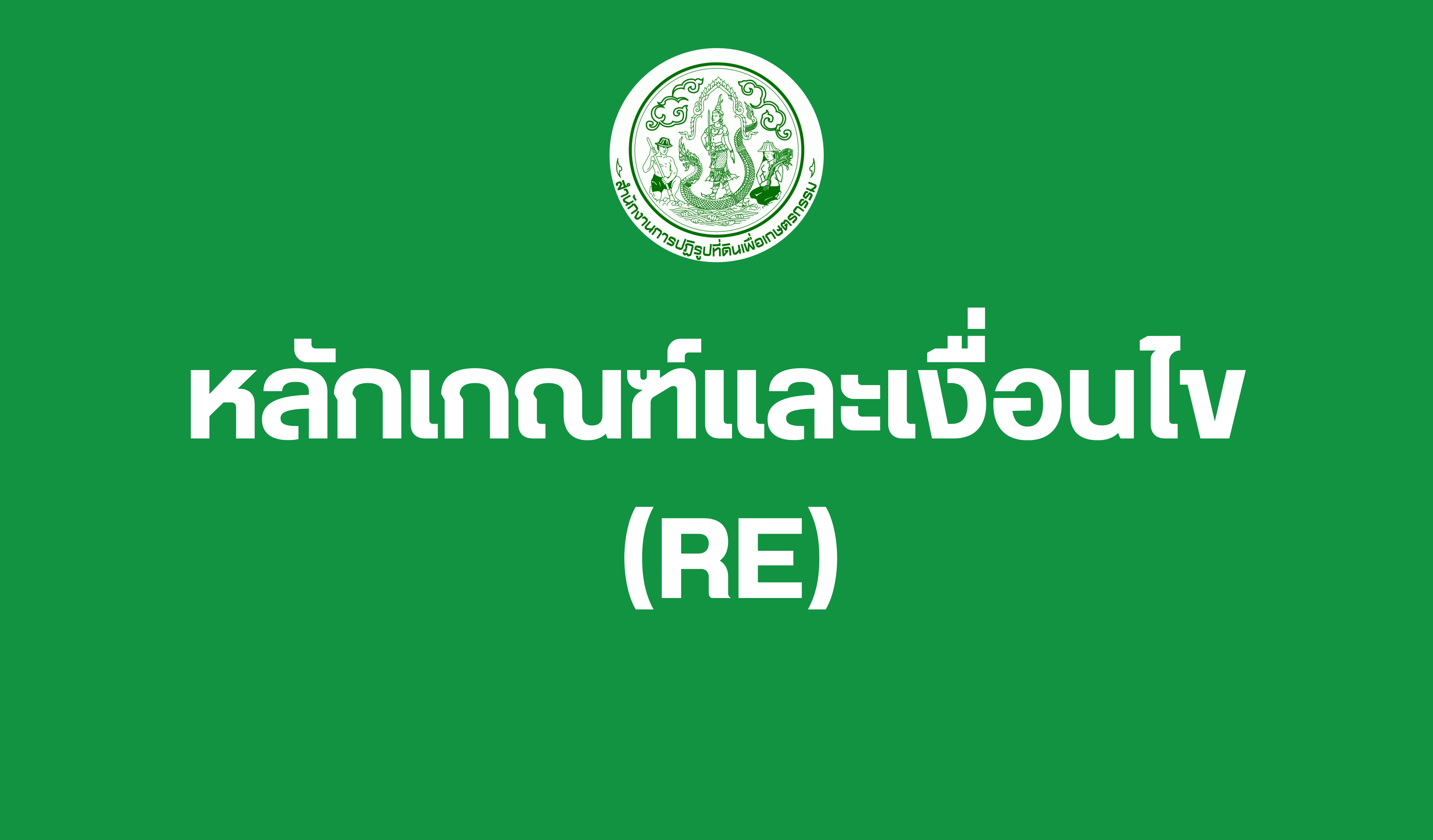 หลักเกณฑ์และเงื่อนไข Rule and Regulation (RE)