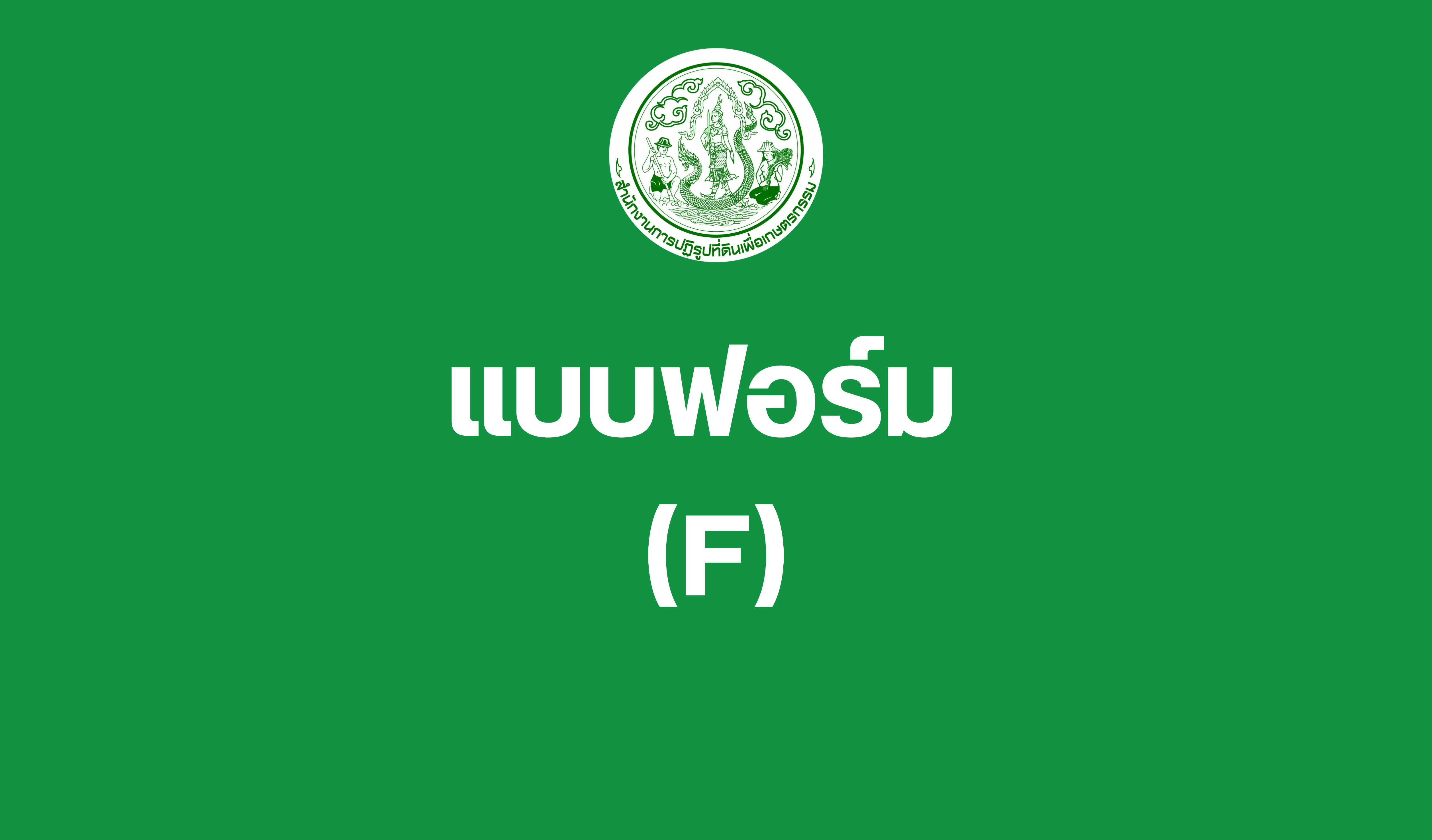 แบบฟอร์ม Forms (F)