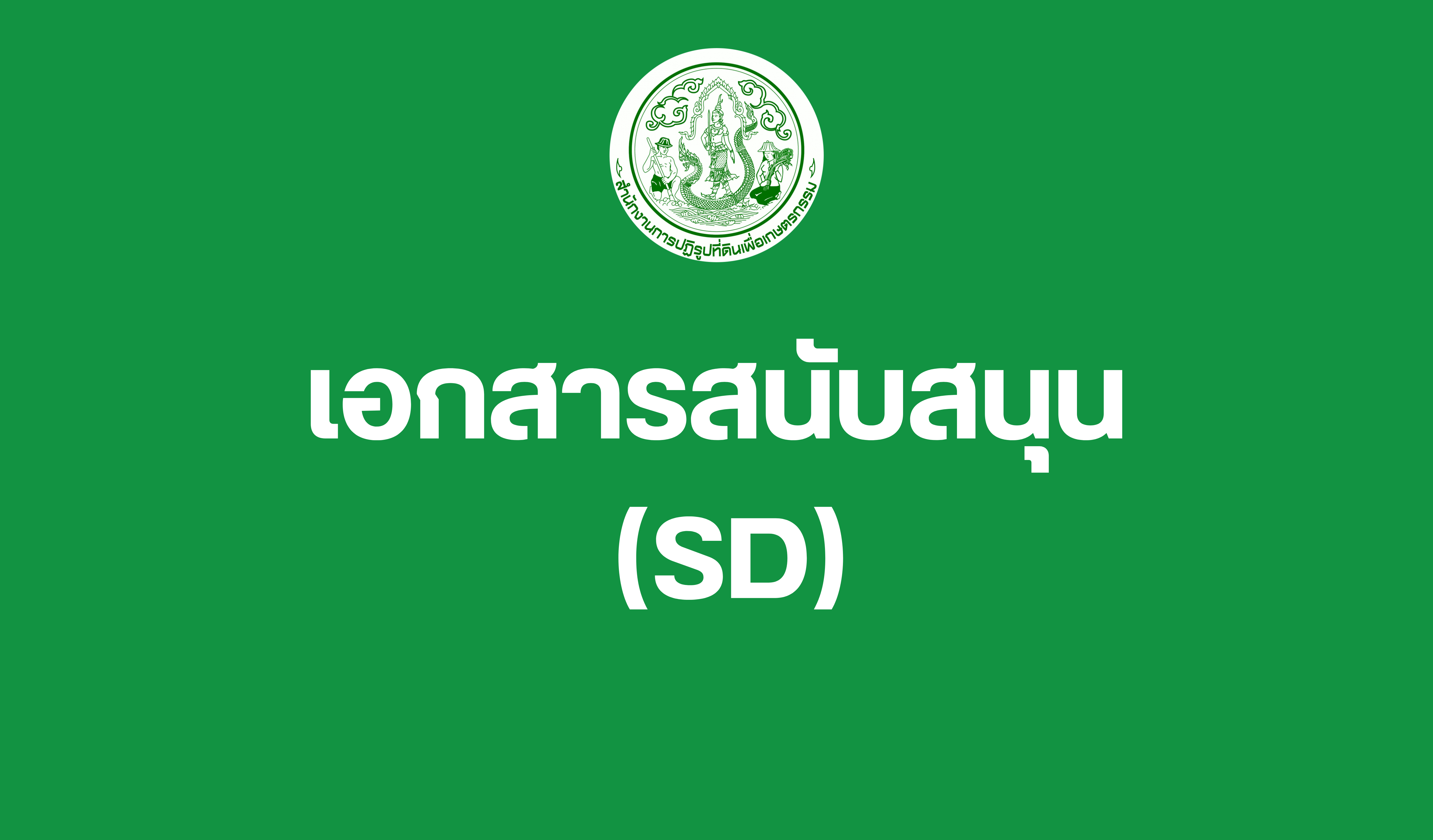 เอกสารสนับสนุน Support Document (SD)