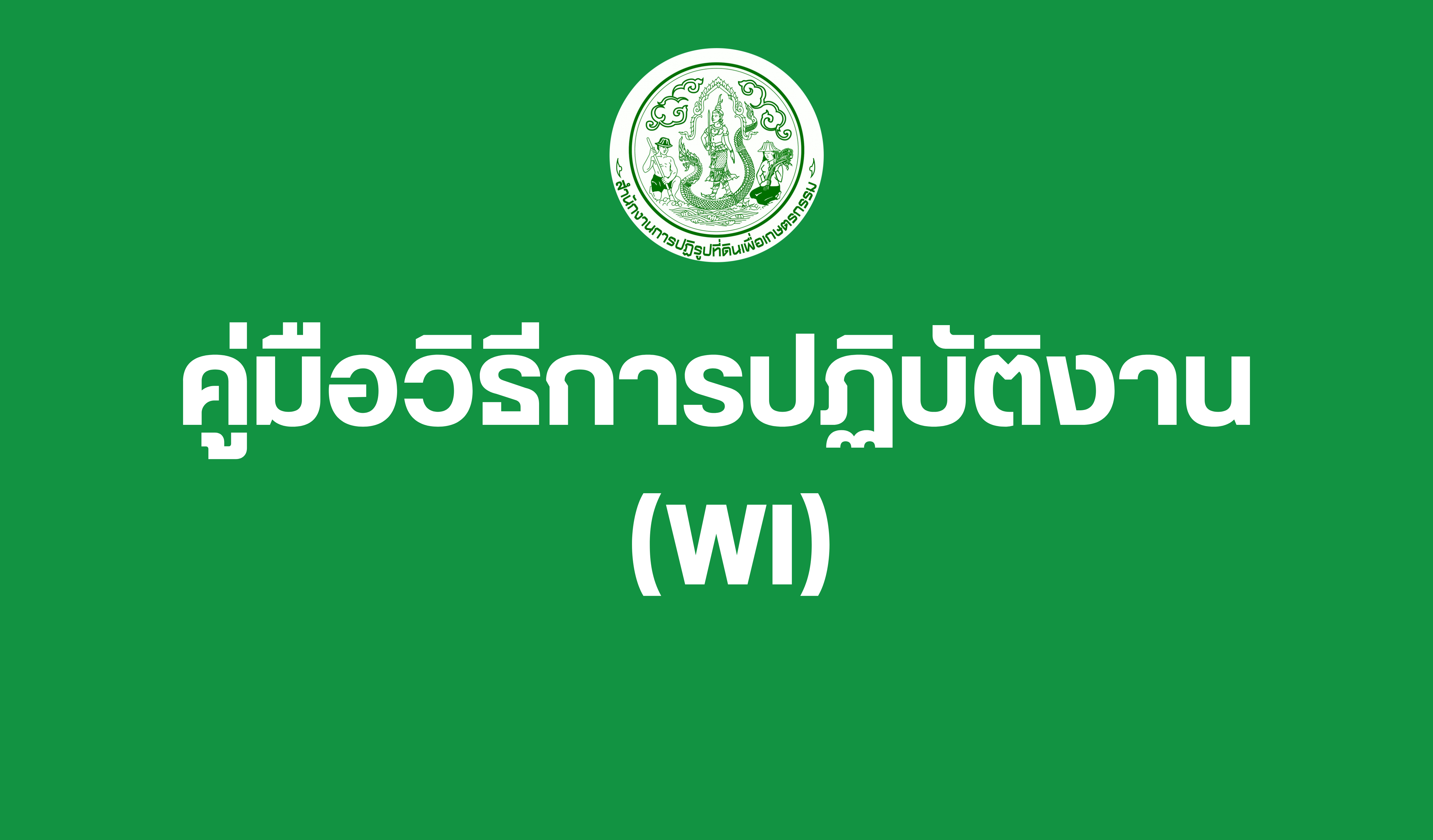 คู่มือวิธีการปฏิบัติงาน  Work Instructions (WI)