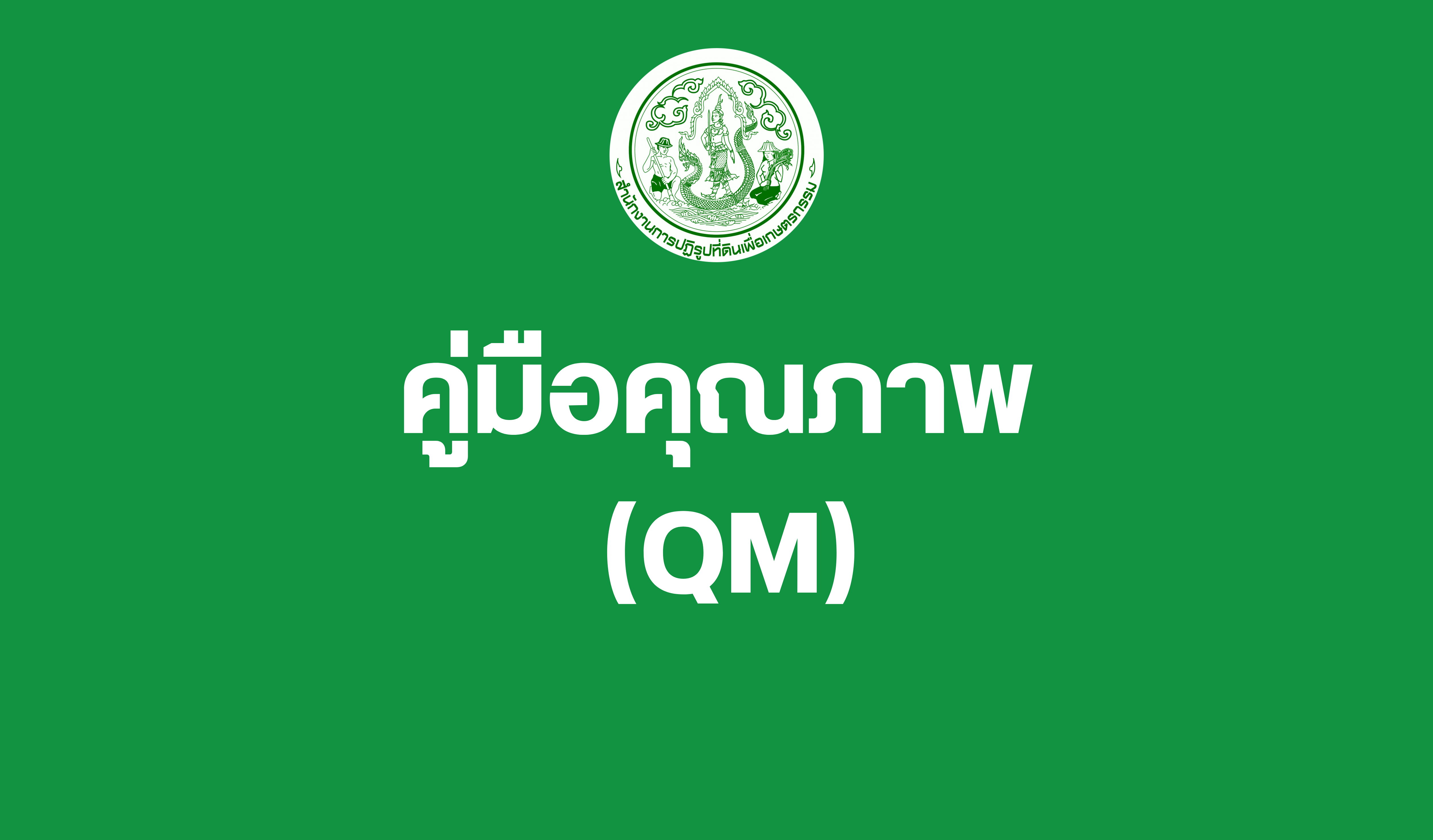 คู่มือคุณภาพ  Quality Manual (QM)