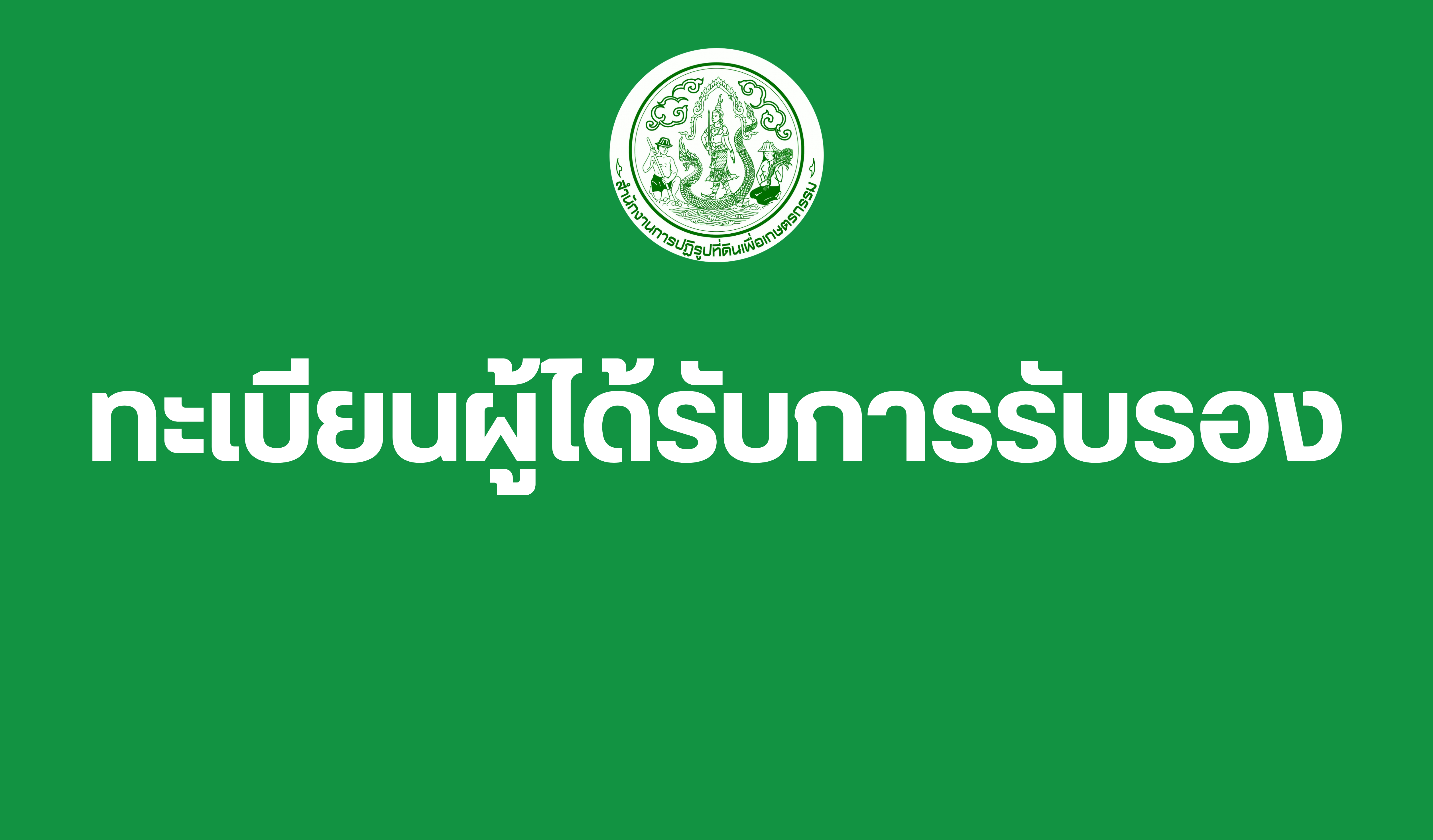 ทะเบียนผู้ได้รับการรับรอง