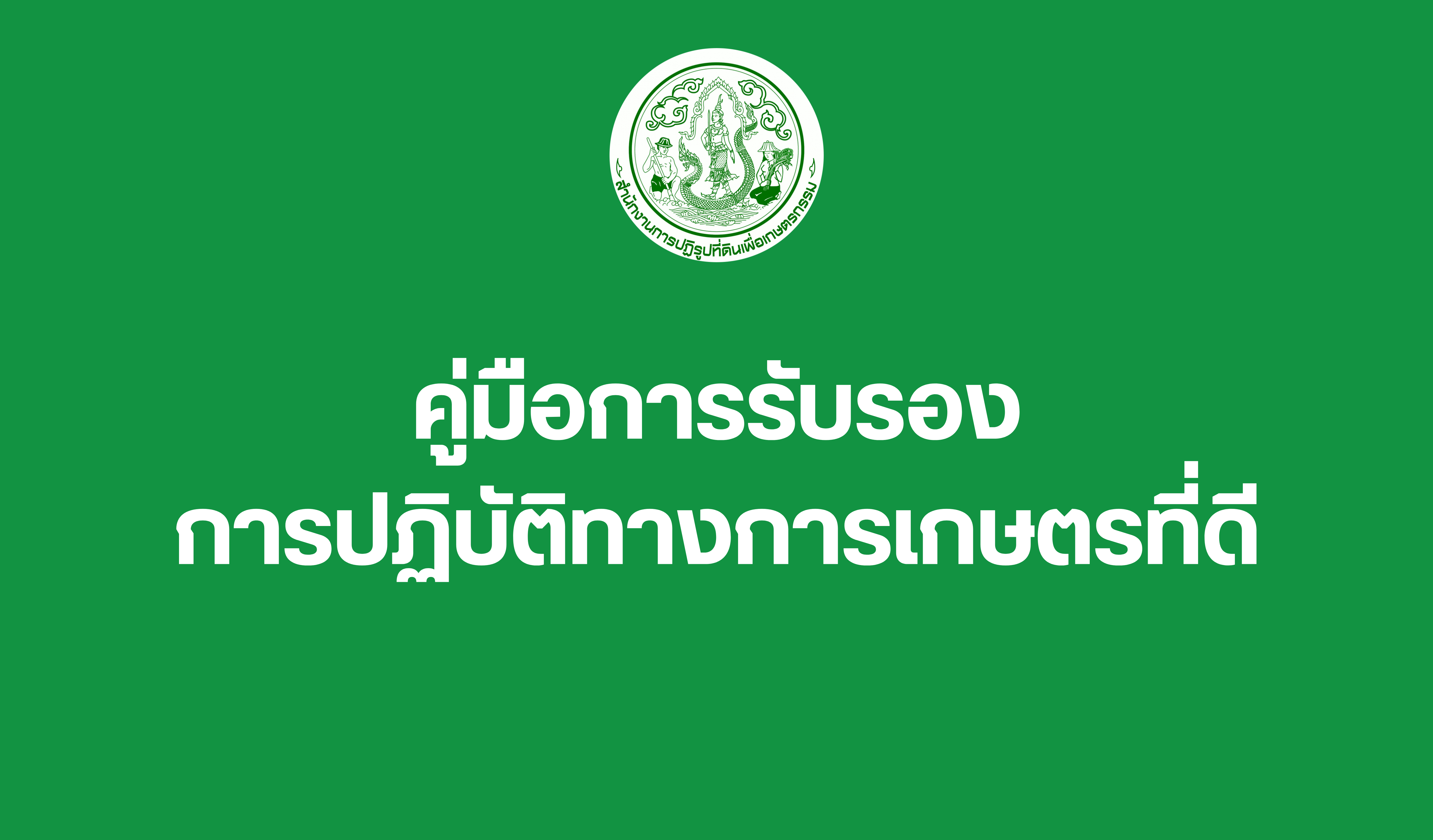 คู่มือการรับรองมาตรฐานการปฏิบัติทางการเกษตรที่ดี Good Agricultural Practice (GAP)