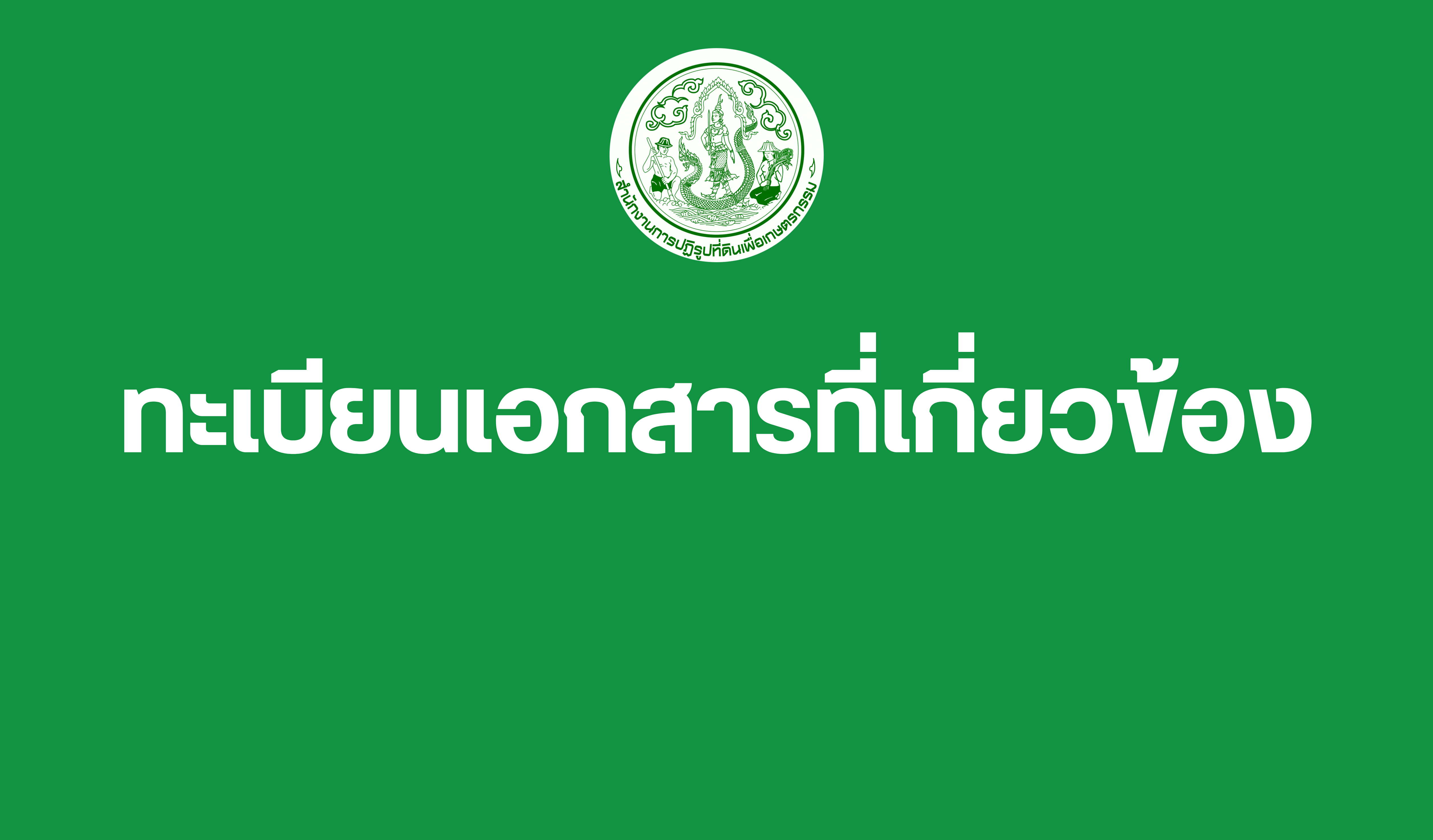 ทะเบียนเอกสารที่เกี่ยวข้อง