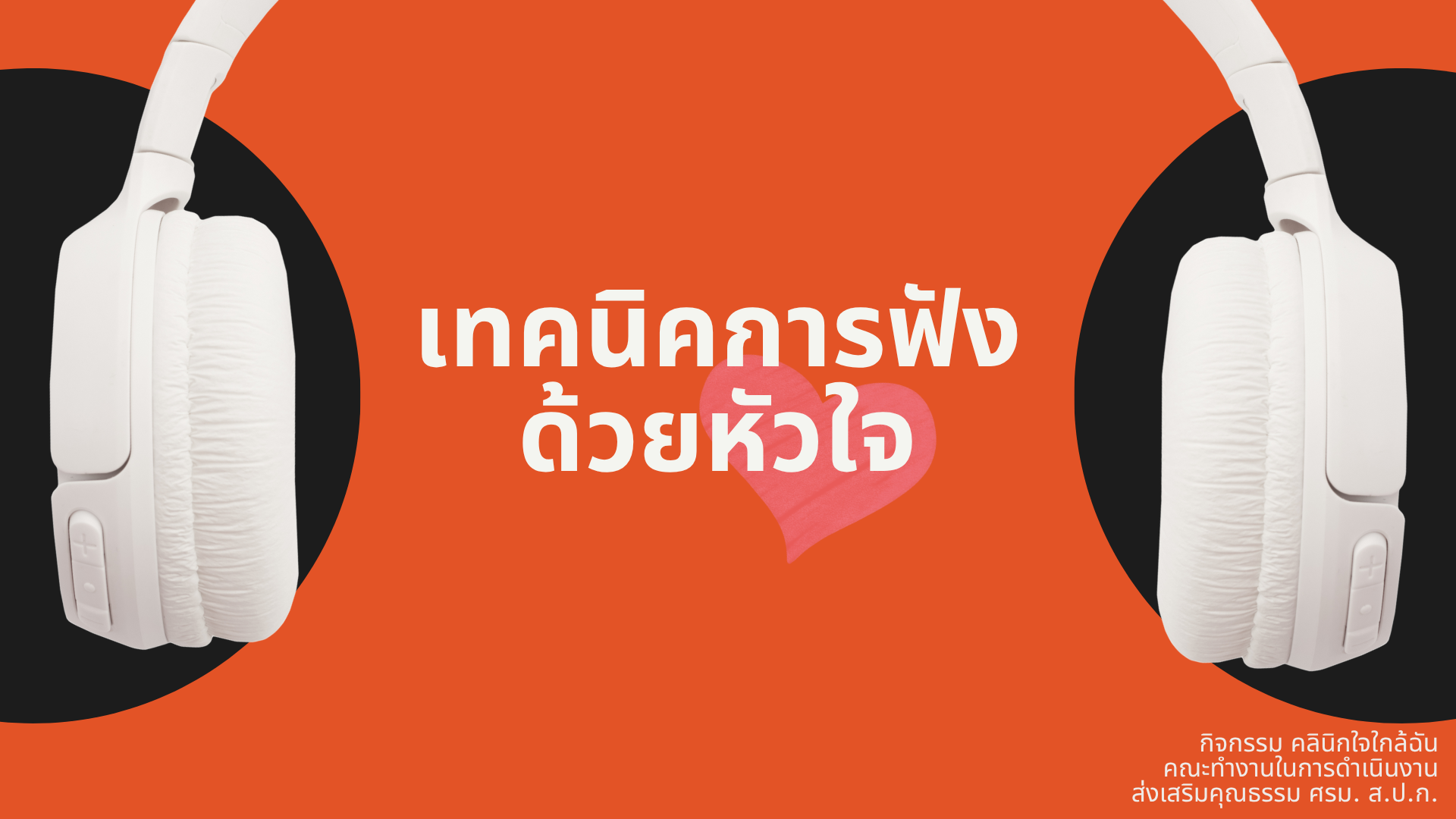 title - เทคนิคการฟังด้วยหัวใจ
