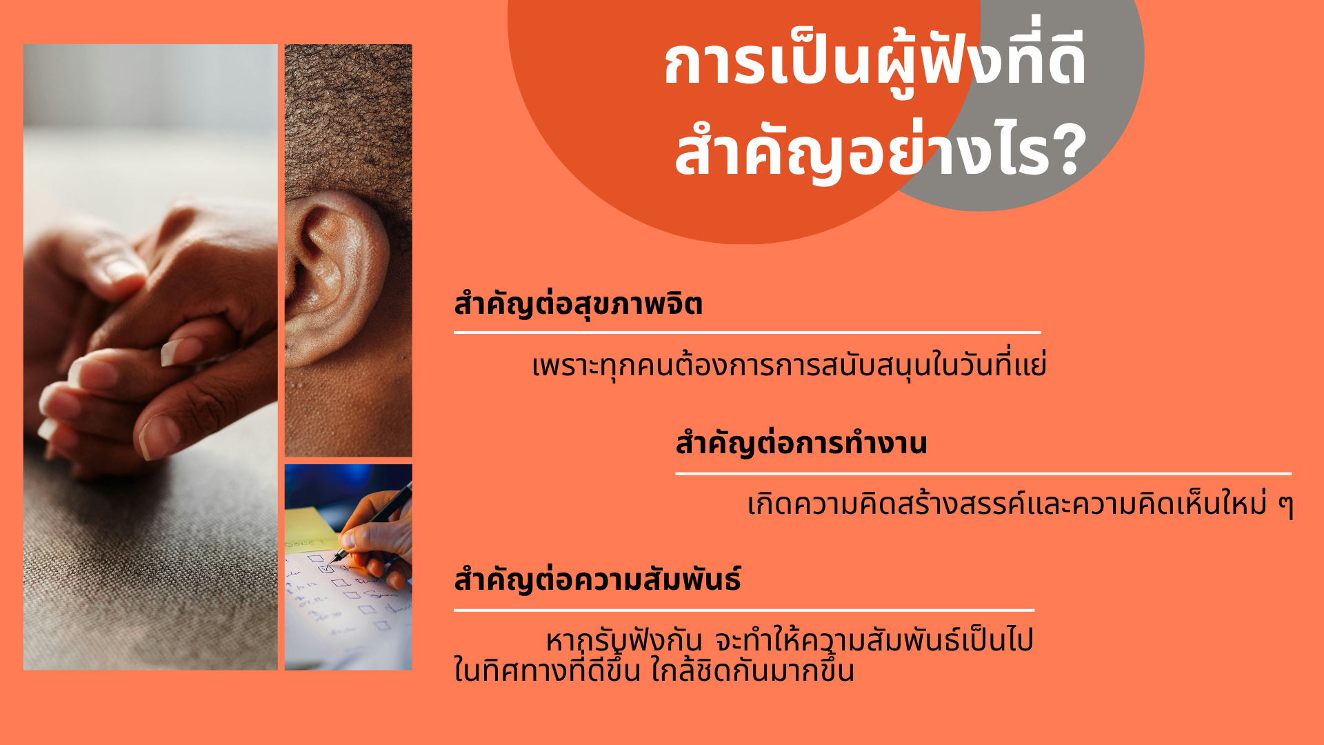 title - เทคนิคการฟังด้วยหัวใจ