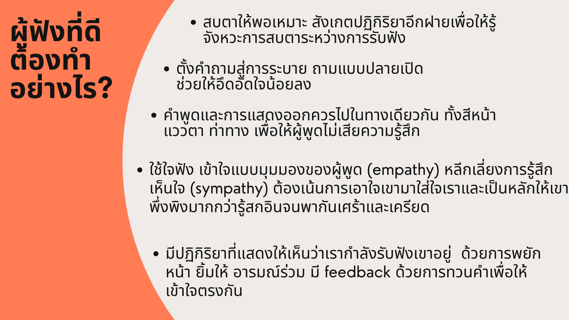 title - เทคนิคการฟังด้วยหัวใจ