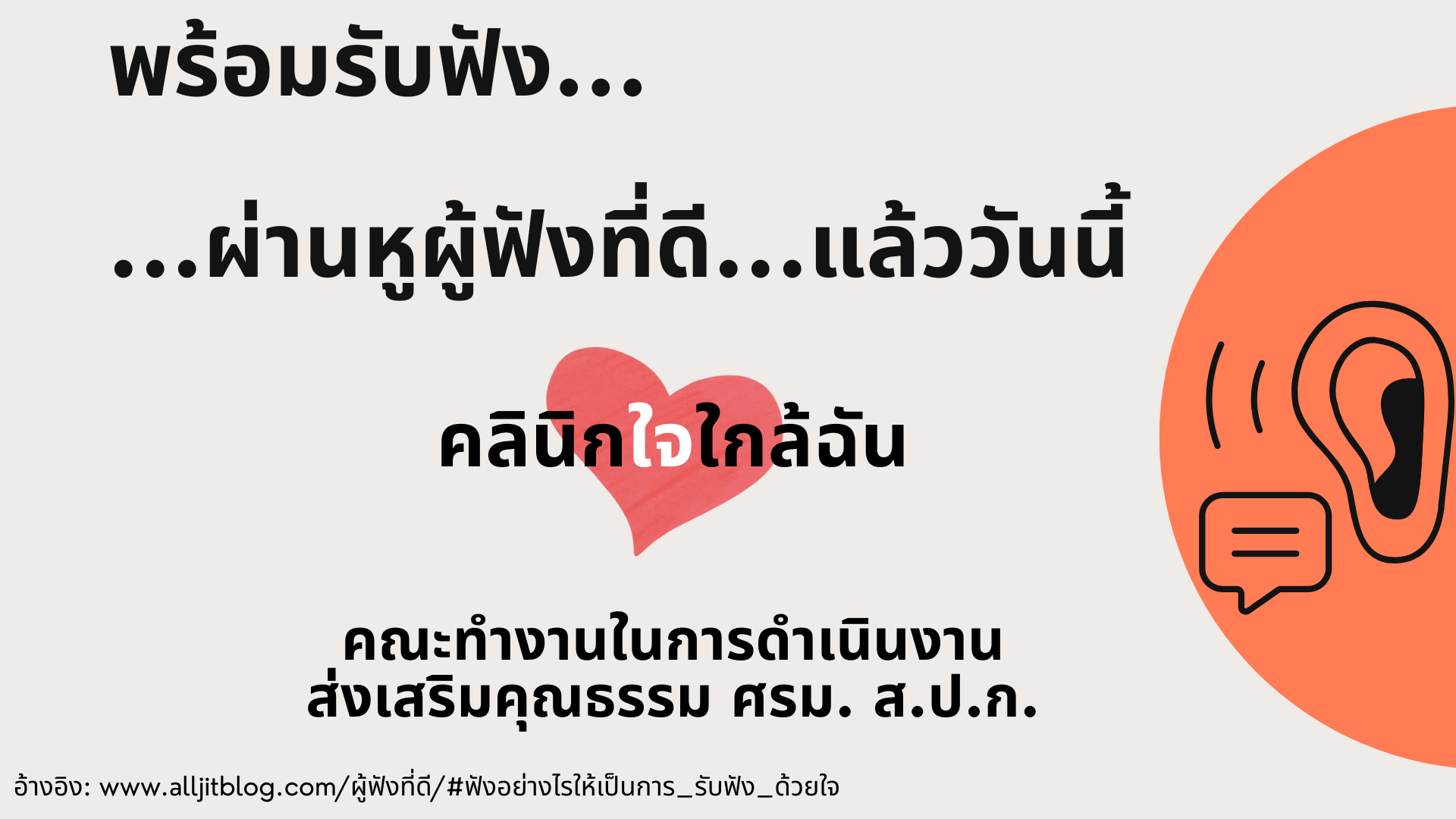 title - เทคนิคการฟังด้วยหัวใจ