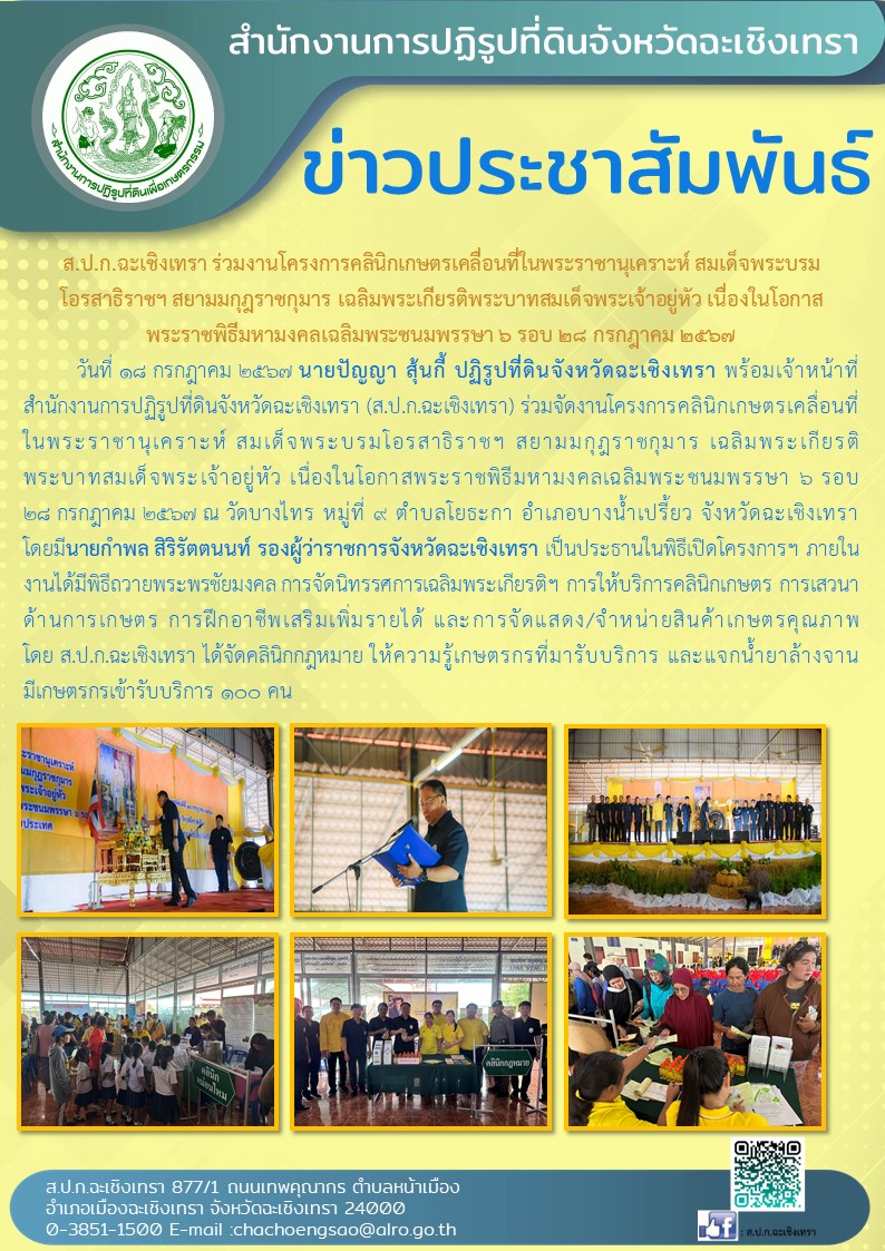 ส.ป.ก.ฉะเชิงเทรา ร่วมงานโครงการคลินิกเกษตรเคลื่อนที่ในพระราชานุเคราะห์ สมเด็จพระบรมโอรสาธิราช ฯ สยามมกุฎราชกุมาร เฉลิมพระเกียรติพระบาทสมเด็จพระเจ้าอยู่หัว เนื่องในโอกาสพระราชพิธีมหามงคลเฉลิมพระชนมพรรษา 6 รอบ 28 กรกฎาคม 2567   