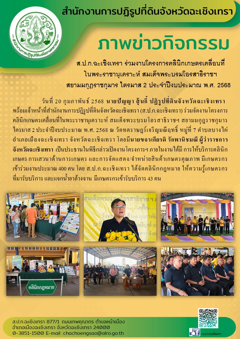 ส.ป.ก.ฉะเชิงเทรา ร่วมงานโครงการคลินิกเกษตรเคลื่อนที่ในพระราชานุเคราะห์ สมเด็จพระบรมโอรสาธิราชฯ สยามมกุฎราชกุมาร ไตรมาส 2 ประจำปีงบประมาณ พ.ศ. 2568 (ข่าวแชร์)