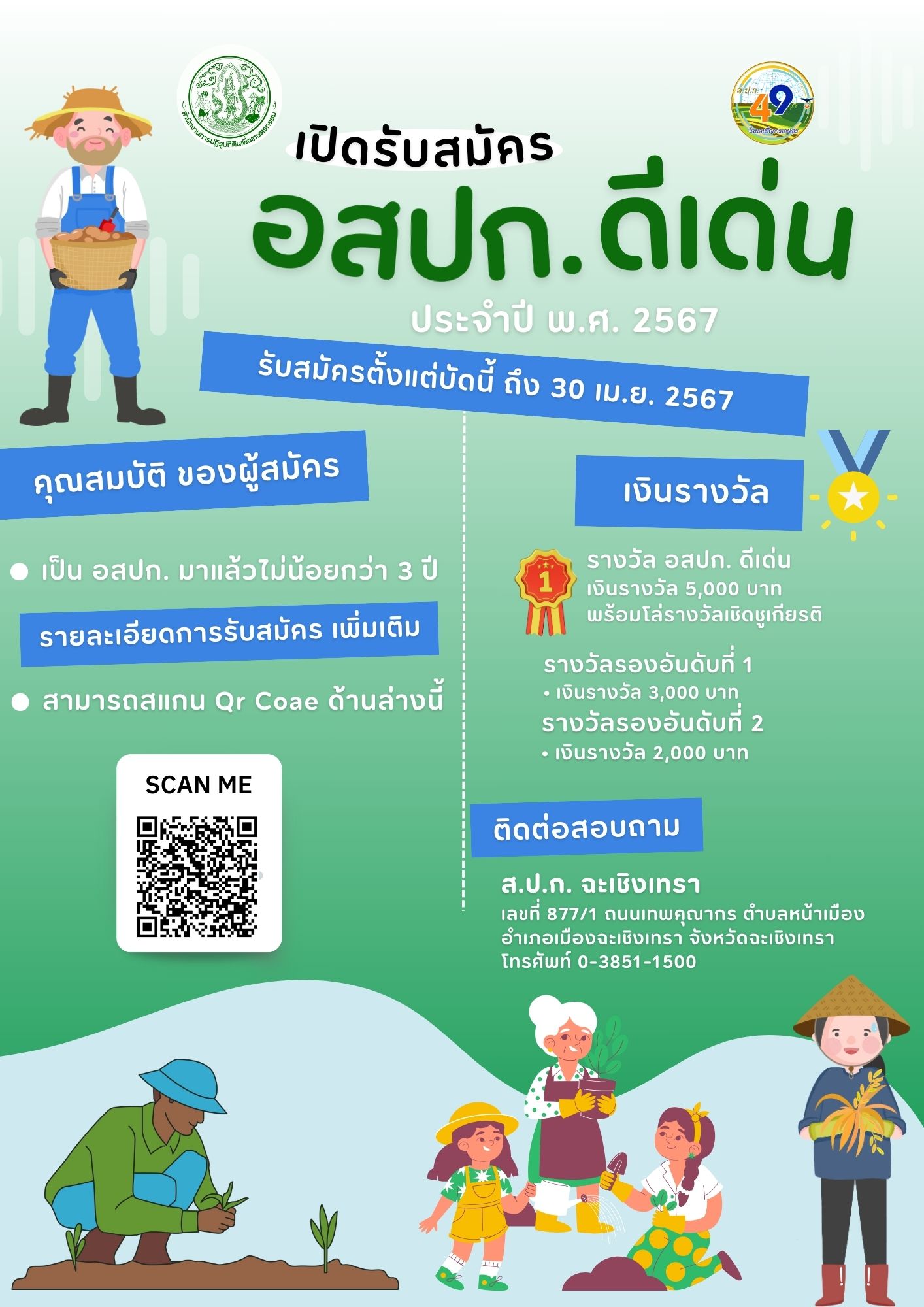 ประกาศ ส.ป.ก.ฉะเชิงเทรา เรื่อง รับสมัครคัดเลือกอาสาสมัครปฏิรูปที่ดินเพื่อเกษตรกรรม (อสปก.) ดีเด่น ของสำนักงานการปฏิรูปที่ดินเพื่อเกษตรกรรม ประจำปีงบประมาณ พ.ศ. 2567