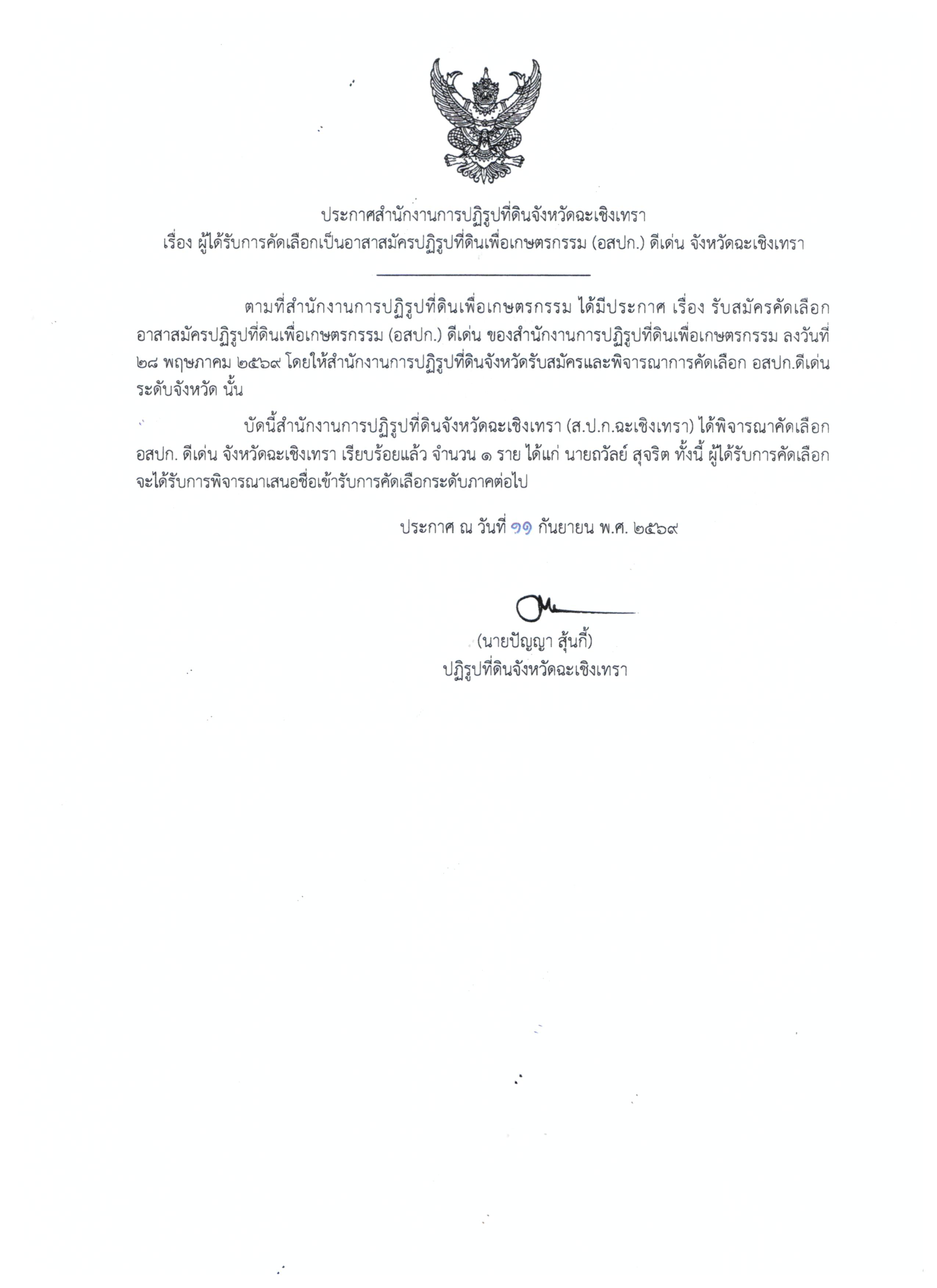 ประกาศสำนักงานการปฏิรูปที่ดินจังหวัดฉะเชิงเทรา เรื่อง ผู้ได้รับการคัดเลือกเป็นอาสาสมัครปฏิรูปที่ดินเพื่อเกษตรกรรม (อสปก.) ดีเด่น จังหวัดฉะเชิงเทรา