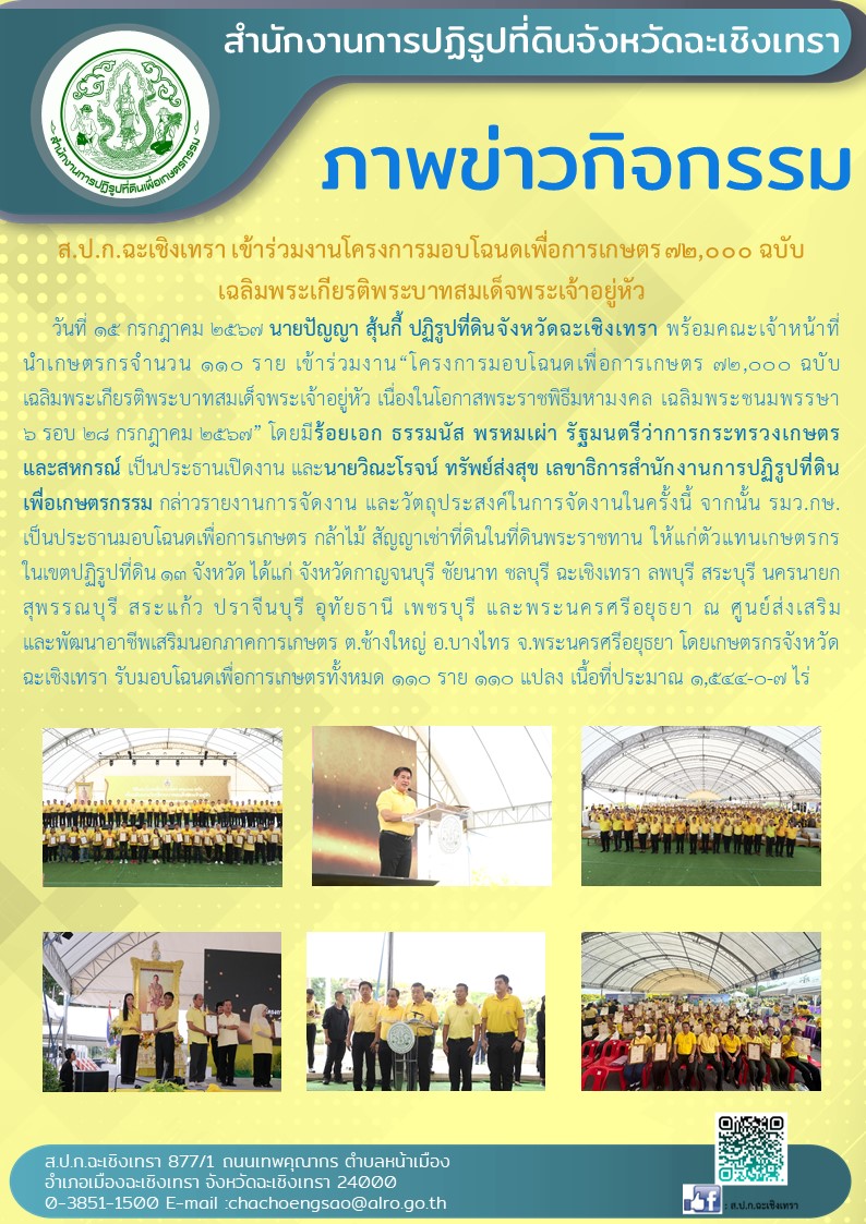 ส.ป.ก.ฉะเชิงเทรา เข้าร่วมโครงการมอบโฉนดเพื่อการเกษตร 72,000 ฉบับ เฉลิมพระเกียรติพระบาทสมเด็จพระเจ้าอยู่หัว เนื่องในโอกาสพระราชพิธีมหามงคล เฉลิมพระชนมพรรษา 6 รอบ 28 กรกฎาคม 2567