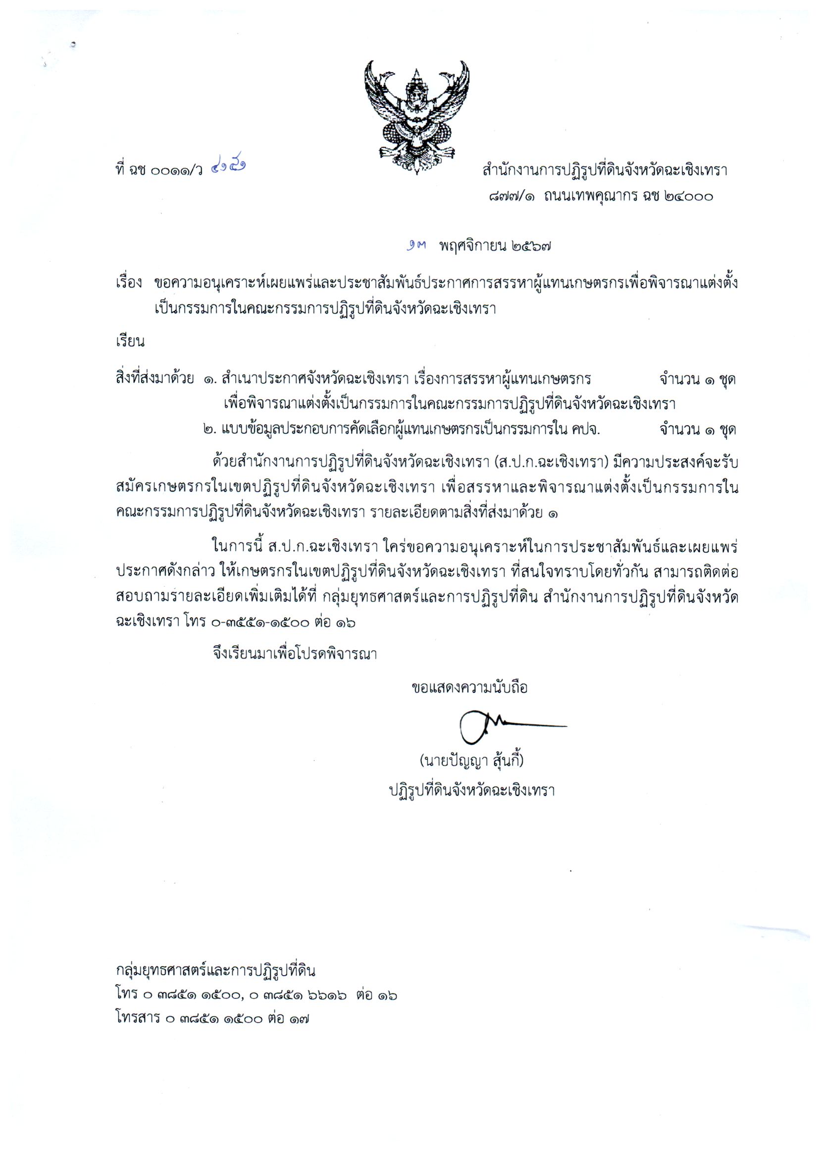 ประกาศสำนักงานการปฏิรูปที่ดินจังหวัดฉะเชิงเทรา เรื่อง การสรรหาผู้แทนเกษตรกรเพื่อพิจารณาแต่งตั้งเป็นกรรมการในคณะกรรมการปฏิรูปที่ดินจังหวัดฉะเชิงเทรา (คปจ.ฉะเชิงเทรา)