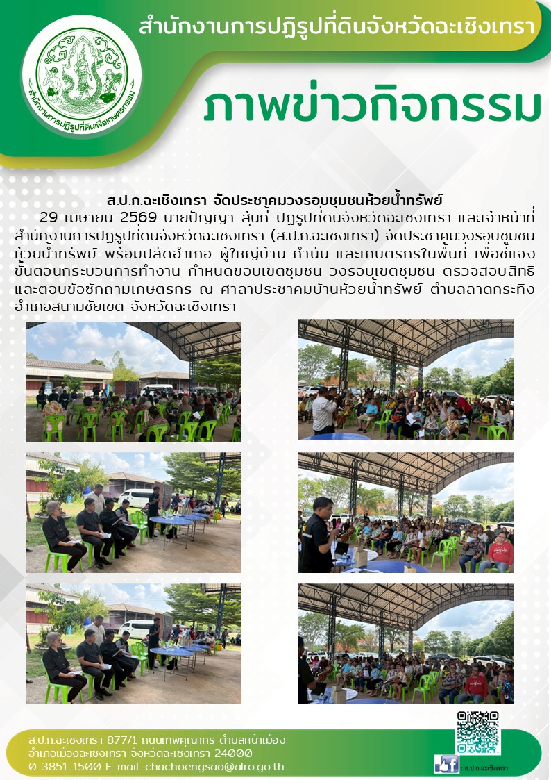 ส.ป.ก.ฉะเชิงเทรา จัดประชาคมวงรอบชุมชนห้วยน้ำทรัพย์ (ข่าวแชร์)