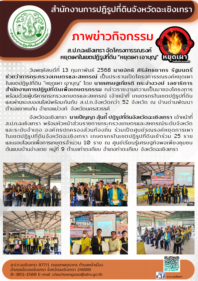 ส.ป.ก.ฉะเชิงเทรา จัดโครงการรณรงค์หยุดเผาในเขตปฏิรูปที่ดิน “หยุดเผา เอาบุญ”