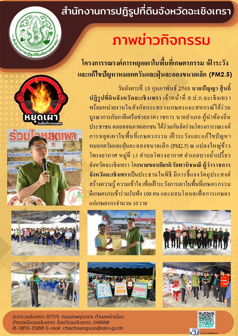 โครงการรณรงค์การหยุดเผาในพื้นที่เกษตรกรรม เฝ้าระวัง และแก้ไขปัญหาหมอกควันและฝุ่นละอองขนาดเล็ก (PM2.5) (ข่าวแชร์)