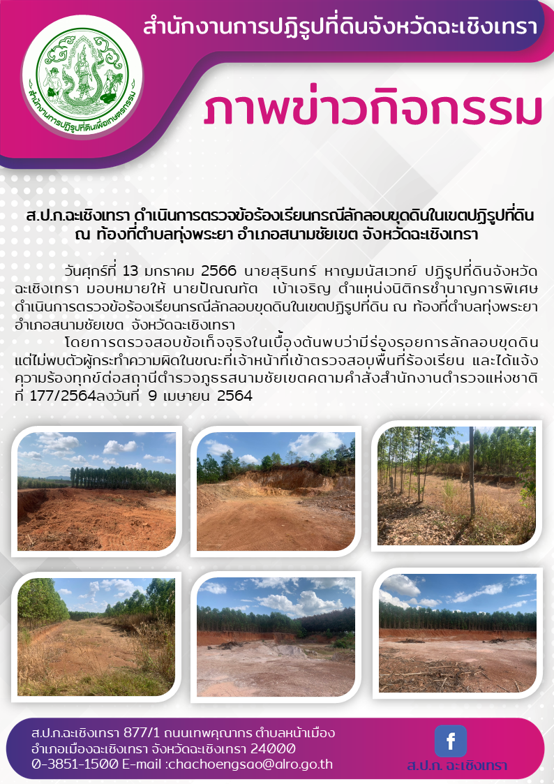 ส.ป.ก.ฉะเชิงเทรา ดำเนินการตรวจข้อร้องเรียนกรณีลักลอบขุดดินในเขตปฏิรูปที่ดิน ณ ท้องที่ตำบลทุ่งพระยา อำเภอสนามชัยเขต จังหวัดฉะเชิงเทรา  