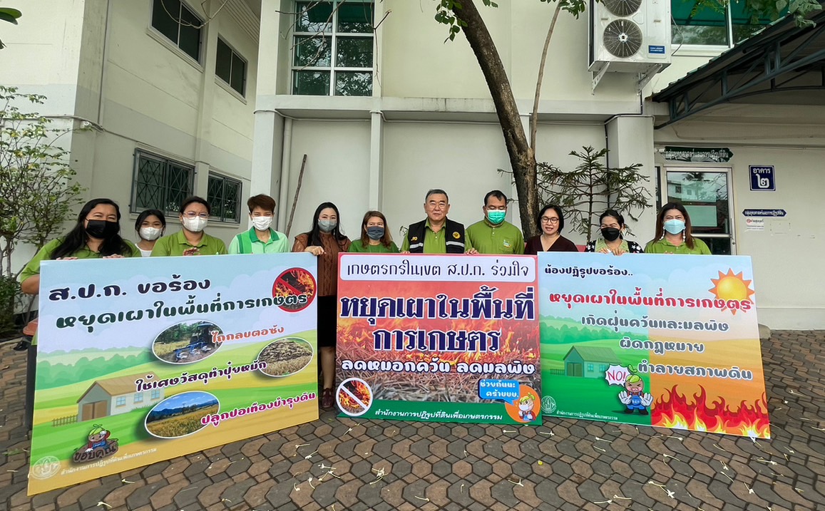 ส.ป.ก.ฉะเชิงเทรา ดำเนินการจัดนิทรรศการหยุดเผาซากพืชวัชพืช และวัสดุทางการเกษตร ประจำปีงบประมาณ พ.ศ. 2566