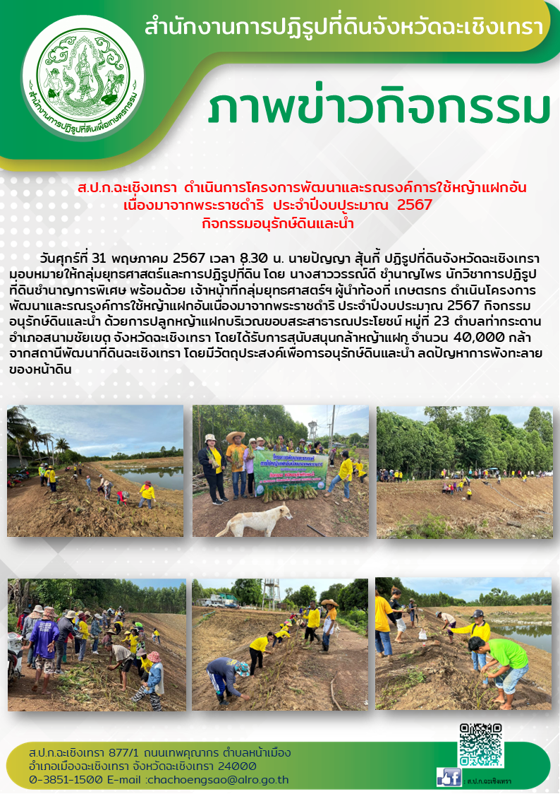  ส.ป.ก.ฉะเชิงเทรา ดำเนินการโครงการพัฒนาและรณรงค์การใช้หญ้าแฝกอันเนื่องมาจากพระราชดำริ ประจำปีงบประมาณ 2567  กิจกรรมอนุรักษ์ดินและน้ำ