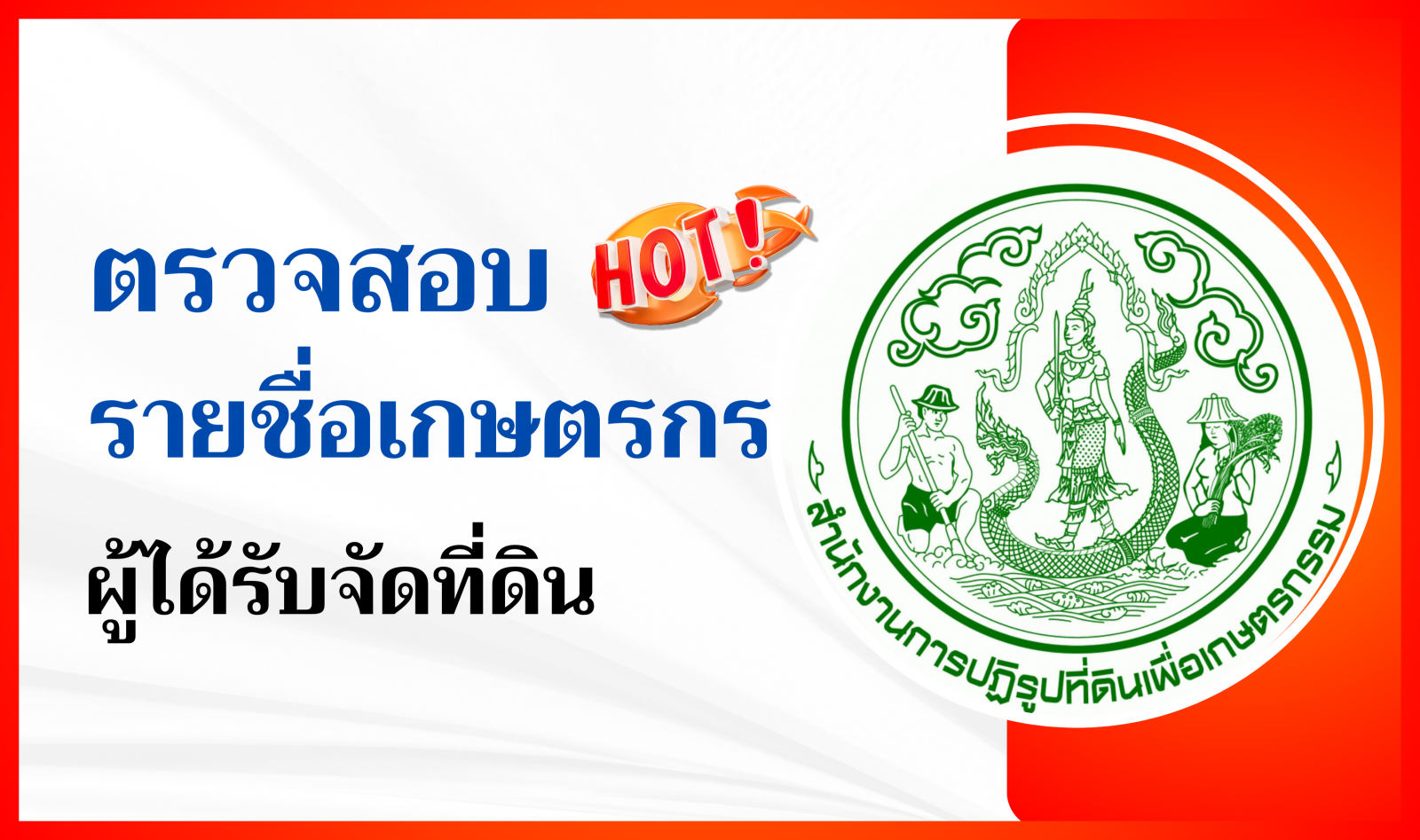 ประกาศรายชื่อเกษตรกร ผู้ได้รับการจัดที่ดินในเขตปฏิรูปที่ดิน