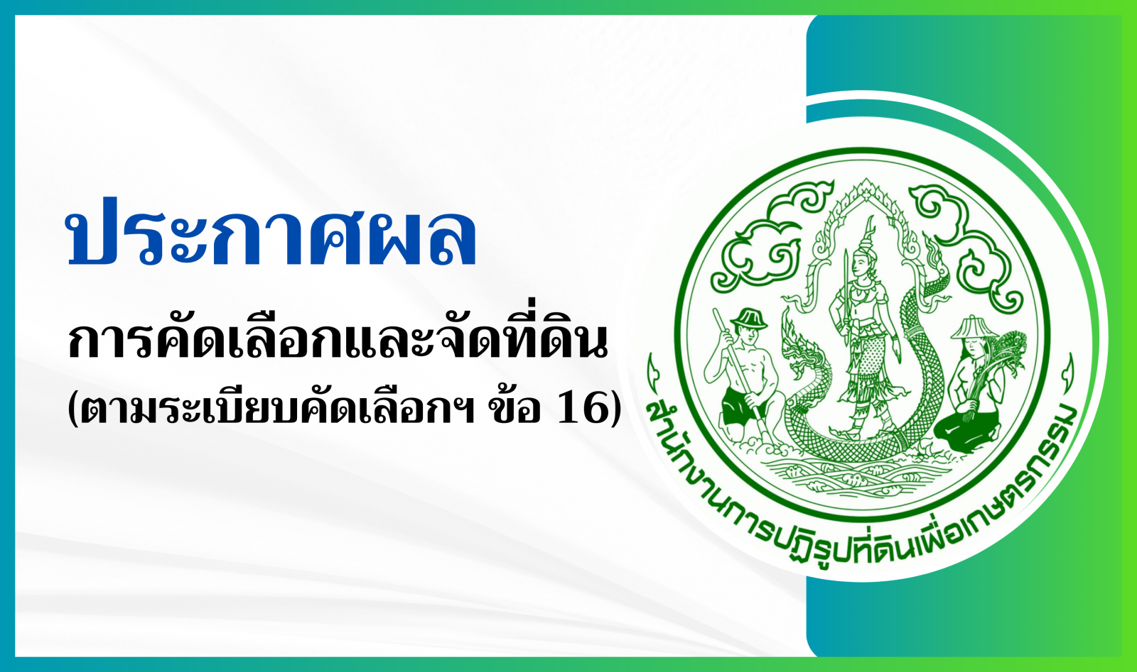 ประกาศผลการคัดเลือกและจัดที่ดิน ตามระเบียบคัดเลือกฯ ข้อ 16