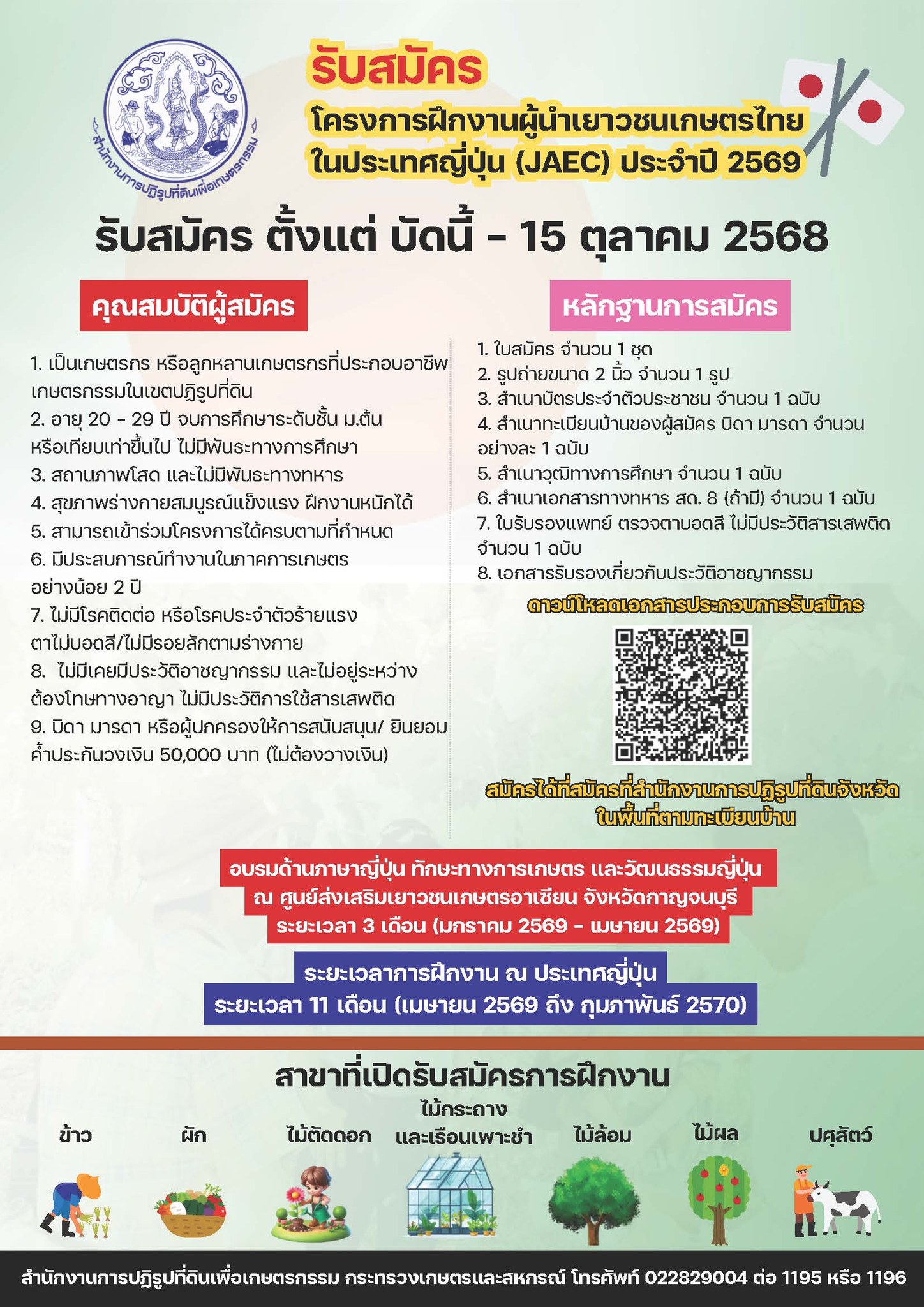 รับสมัครเยาวชนเกษตรในเขตปฏิรูปที่ดินเข้าร่วมโครงการฝึกงานผู้นำเยาวชนเกษตรไทยในประเทศญี่ปุ่น (JAEC) ประจำปีงบประมาณ พ.ศ. 2569