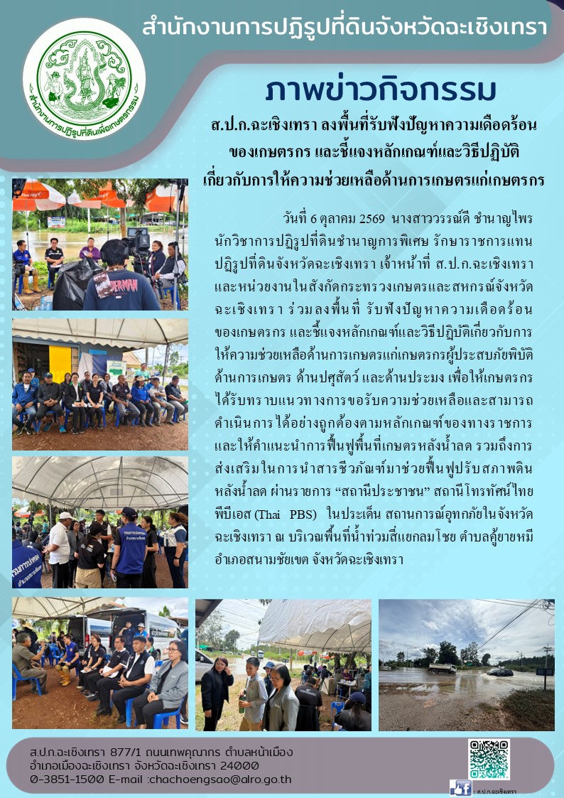 ส.ป.ก.ฉะเชิงเทรา ลงพื้นที่รับฟังปัญหาความเดือดร้อนของเกษตรกร และชี้แจงหลักเกณฑ์และวิธีปฏิบัติเกี่ยวกับการให้ความช่วยเหลือด้านการเกษตรแก่เกษตรกร