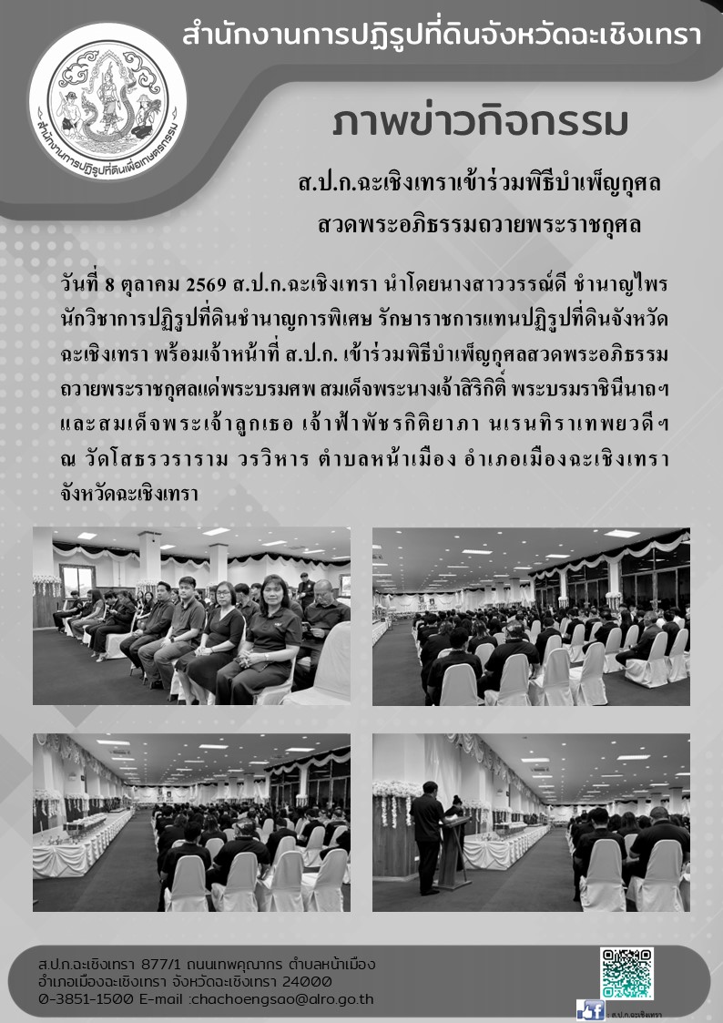 ส.ป.ก.ฉะเชิงเทรา ร่วมพิธีบำเพ็ญกุศลสวดพระอภิธรรมถวายพระราชกุศลแด่พระบรมศพ สมเด็จพระนางเจ้าสิริกิติ์ พระบรมราชินีนาถฯ และสมเด็จพระเจ้าลูกเธอ เจ้าฟ้าพัชรกิติยาภา นเรนทิราเทพยวดีฯ