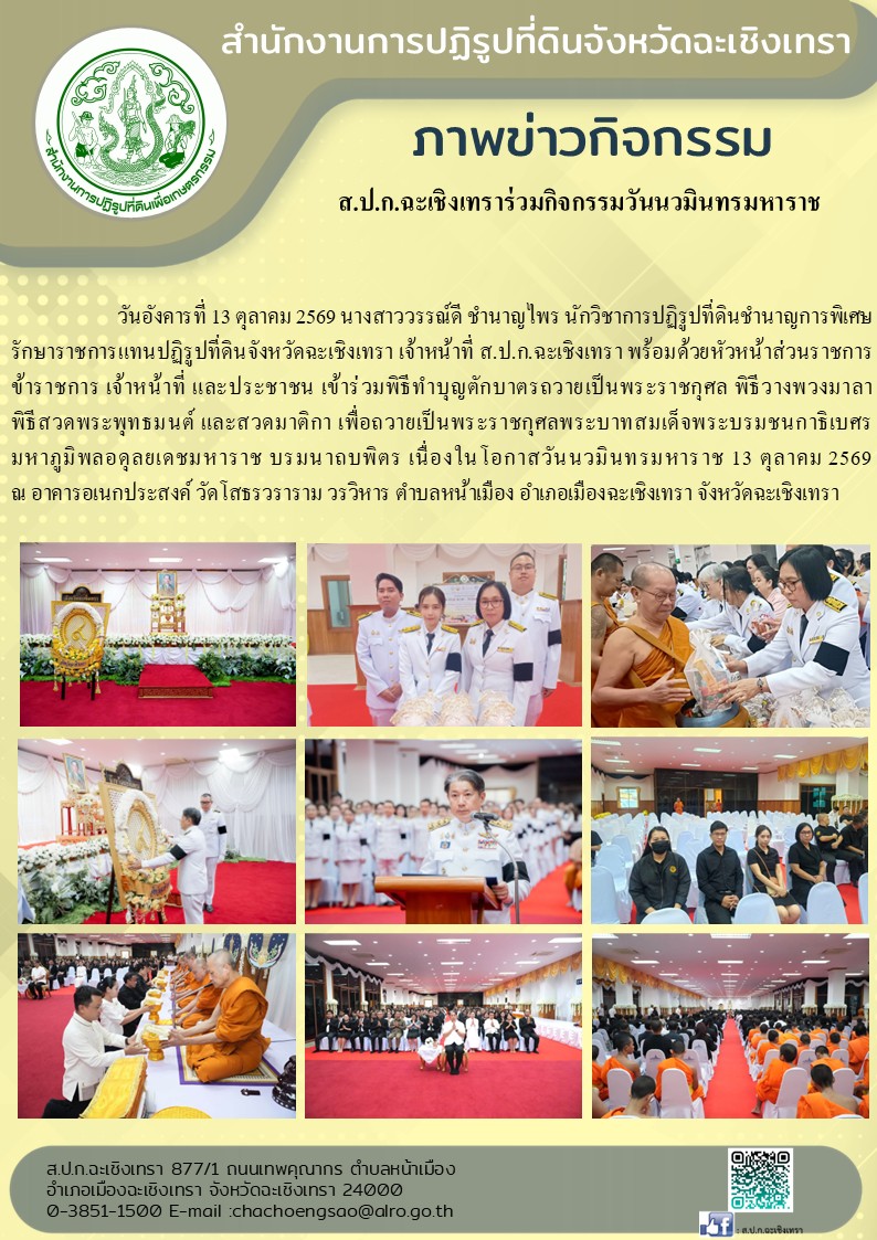 ส.ป.ก.ฉะเชิงเทราร่วมกิจกรรมวันนวมินทรมหาราช