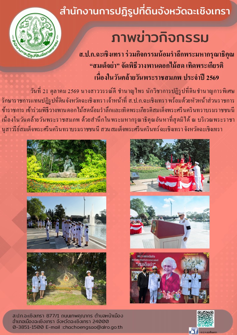 ส.ป.ก.ฉะเชิงเทรา ร่วมกิจกรรมน้อมรำลึกพระมหากรุณาธิคุณ “สมเด็จย่า” จัดพิธีวางพานดอกไม้สดเทิดพระเกียรติ เนื่องในวันคล้ายวันพระราชสมภพ ประจำปี 2569