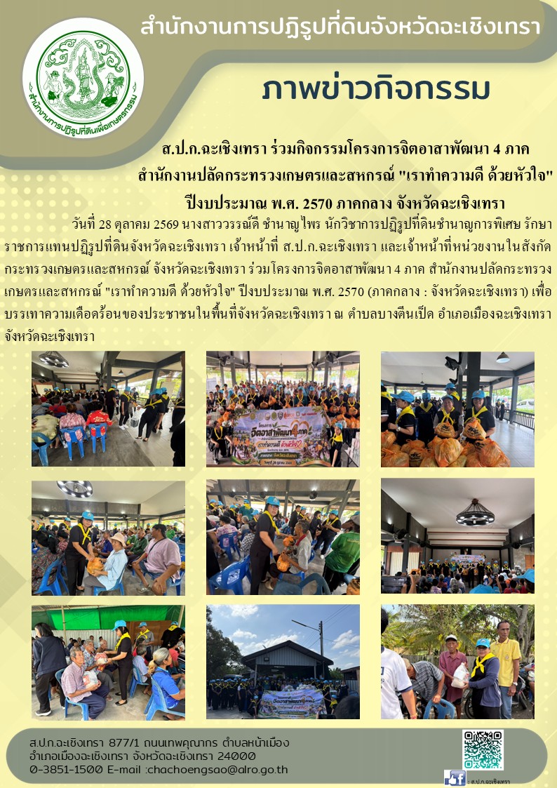 ส.ป.ก.ฉะเชิงเทรา ร่วมกิจกรรมโครงการจิตอาสาพัฒนา 4 ภาค สำนักงานปลัดกระทรวงเกษตรและสหกรณ์ เราทำความดี ด้วยหัวใจ ปีงบประมาณ พ.ศ. 2570 ภาคกลาง จังหวัดฉะเชิงเทรา