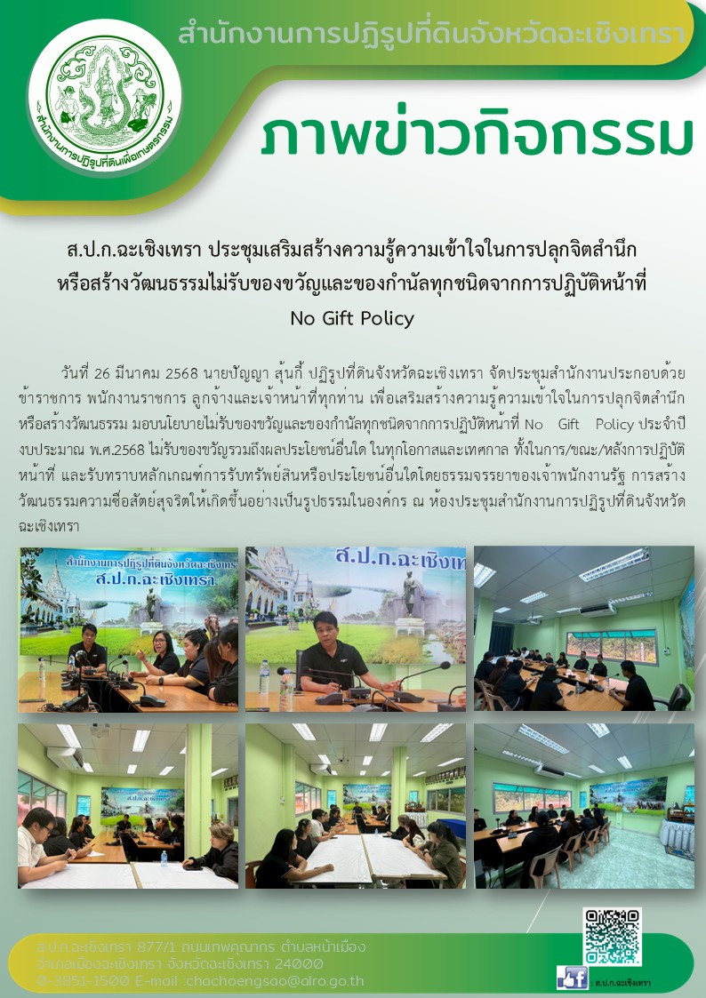 ส.ป.ก.ฉะเชิงเทรา ประชุมเสริมสร้างความรู้ความเข้าใจในการปลุกจิตสำนึก หรือสร้างวัฒนธรรมไม่รับของขวัญและของกํานัลทุกชนิดจากการปฏิบัติหน้าที่ No Gift Policy (ข่าวแชร์)