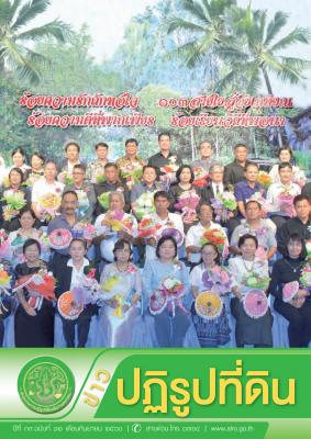 ข่าวปฏิรูปที่ดินเดือนกันยายน 2560