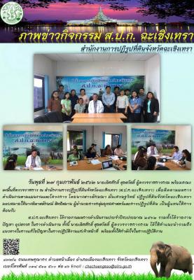 นายเลิศศักดิ์ สุขสวัสดิ์ ผู้ตรวจราชการกรม พร้อมคณะลงพื้นที่ตรวจราชการ ณ สำนักงานการปฏิรูปที่ดินจังหวัดฉะะเชิงเทรา