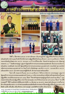 สำนักงานการปฏิรูปที่ดินเพื่อเกษตรกรรม จัดงานวันคล้ายวันสถาปนา ส.ป.ก. ครบรอบ 44 ปี