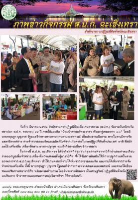 ส.ป.ก.ฉะเชิงเทรา นำวิสาหกิจชุมชนกลุ่มกาแฟอาราบิก้าอำเภอท่าตะเกียบ ร่วมออกบูธในงานวันคล้ายสถาปนา ส.ป.ก. ครบรอบปีที่ 44