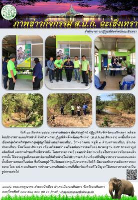 นางสาวลักษณา มั่นเศรษฐวิทย์ ปฏิรูปที่ดินจังหวัดฉะเชิงเทรา ลงพื้นที่ตรวจเยี่ยมกลุ่มวิสาหกิจชุมชนกลุ่มผู้ปลูกไผ่อำเภอท่าตะเกียบ บ้านอ่างเตย หมู่ที่ 9 ตำบลท่าตะเกียบ อำเภอท่าตะเกียบ จังหวัดฉะเชิงเทรา